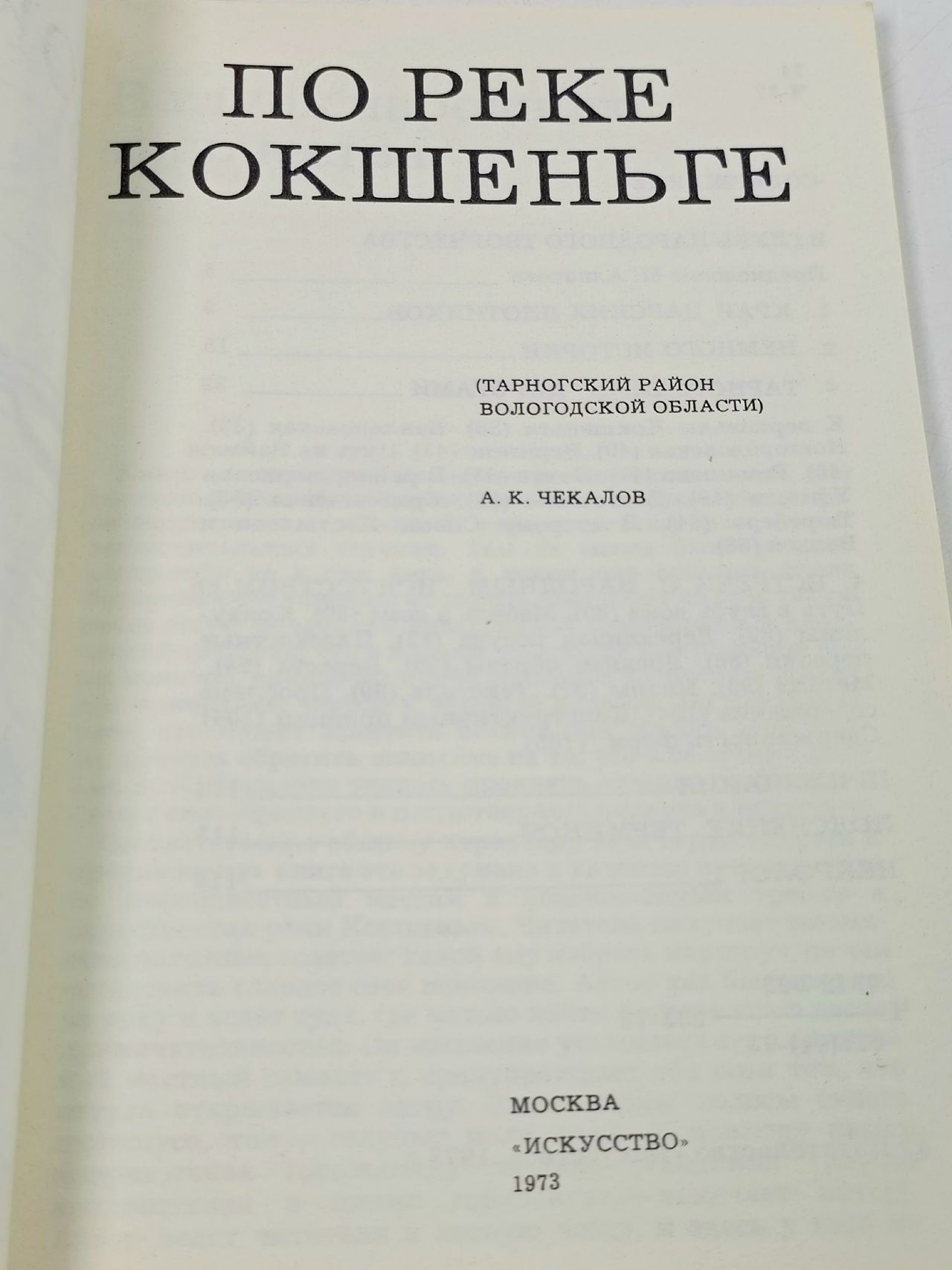 По реке Кокшеньге Чекалов Александр Калимович