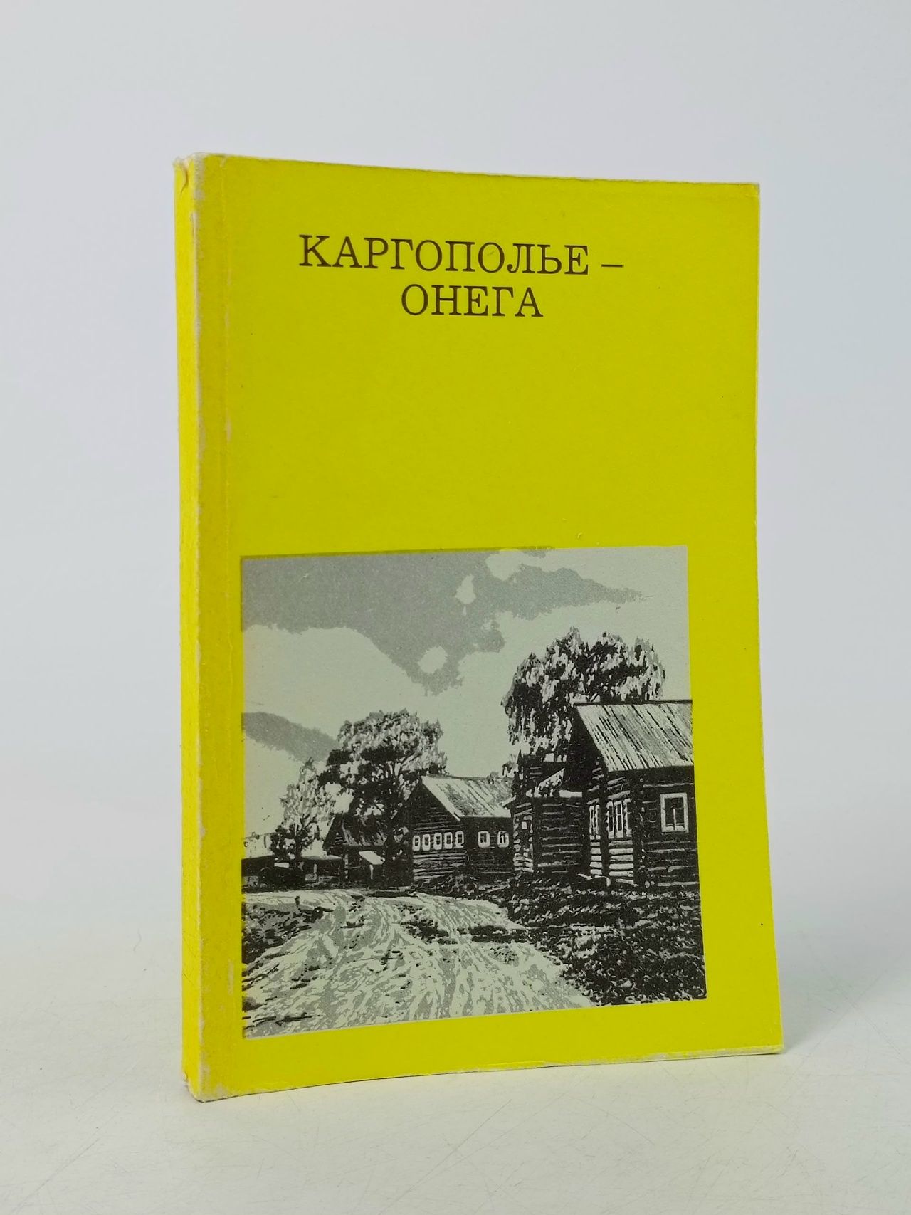 Обложка: Каргополье-Онега Гунькин Генрих Павлович