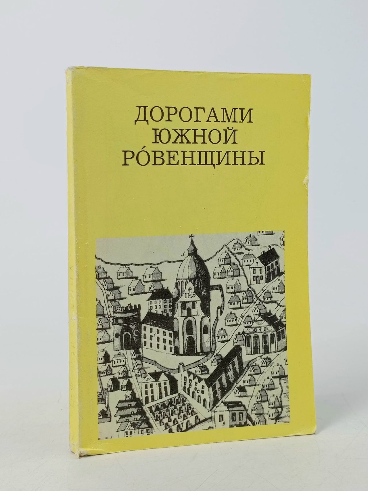Обложка: Дорогами Южной Ровенщины. Рычков П.