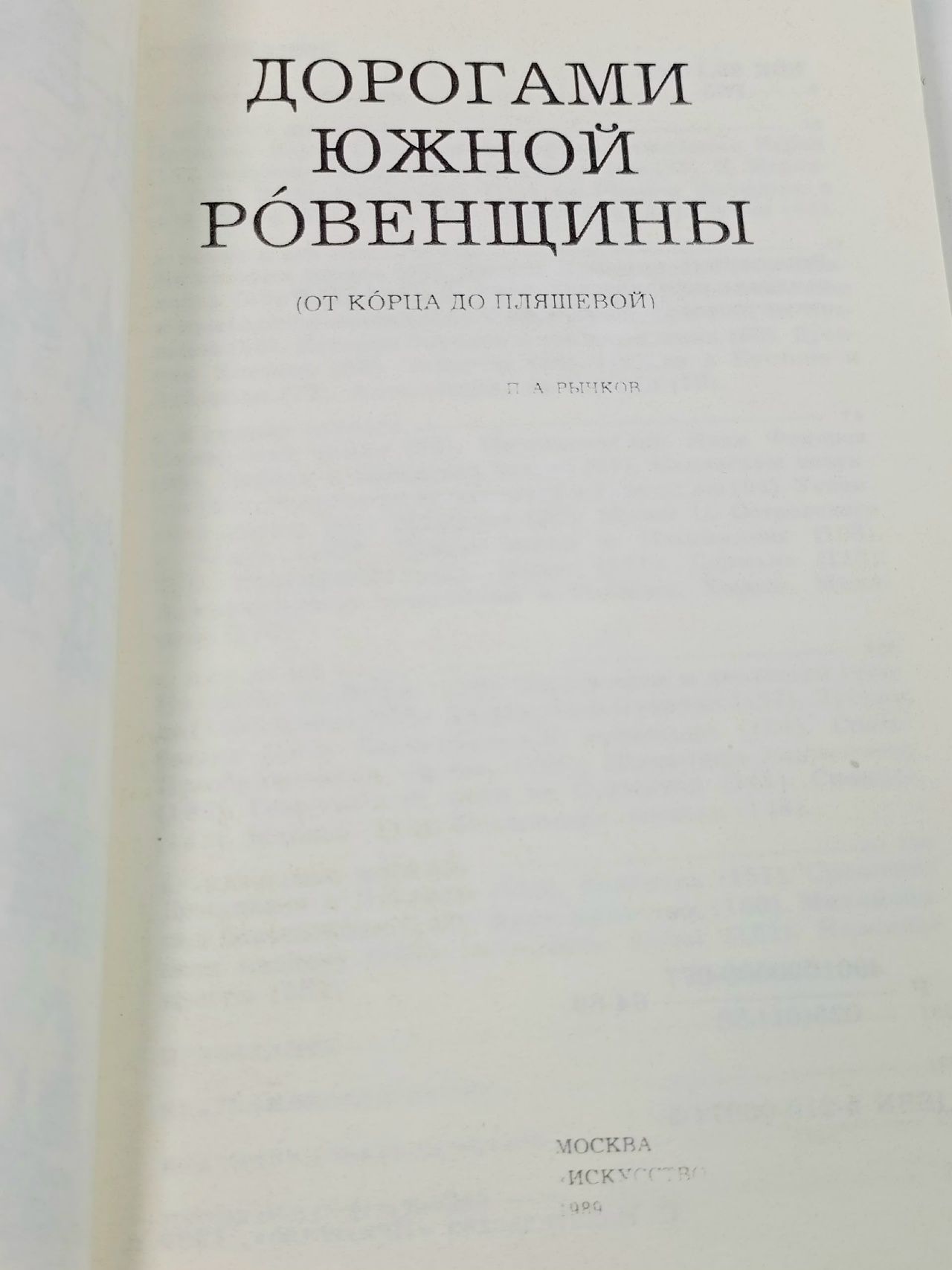 Дорогами Южной Ровенщины. Рычков П.