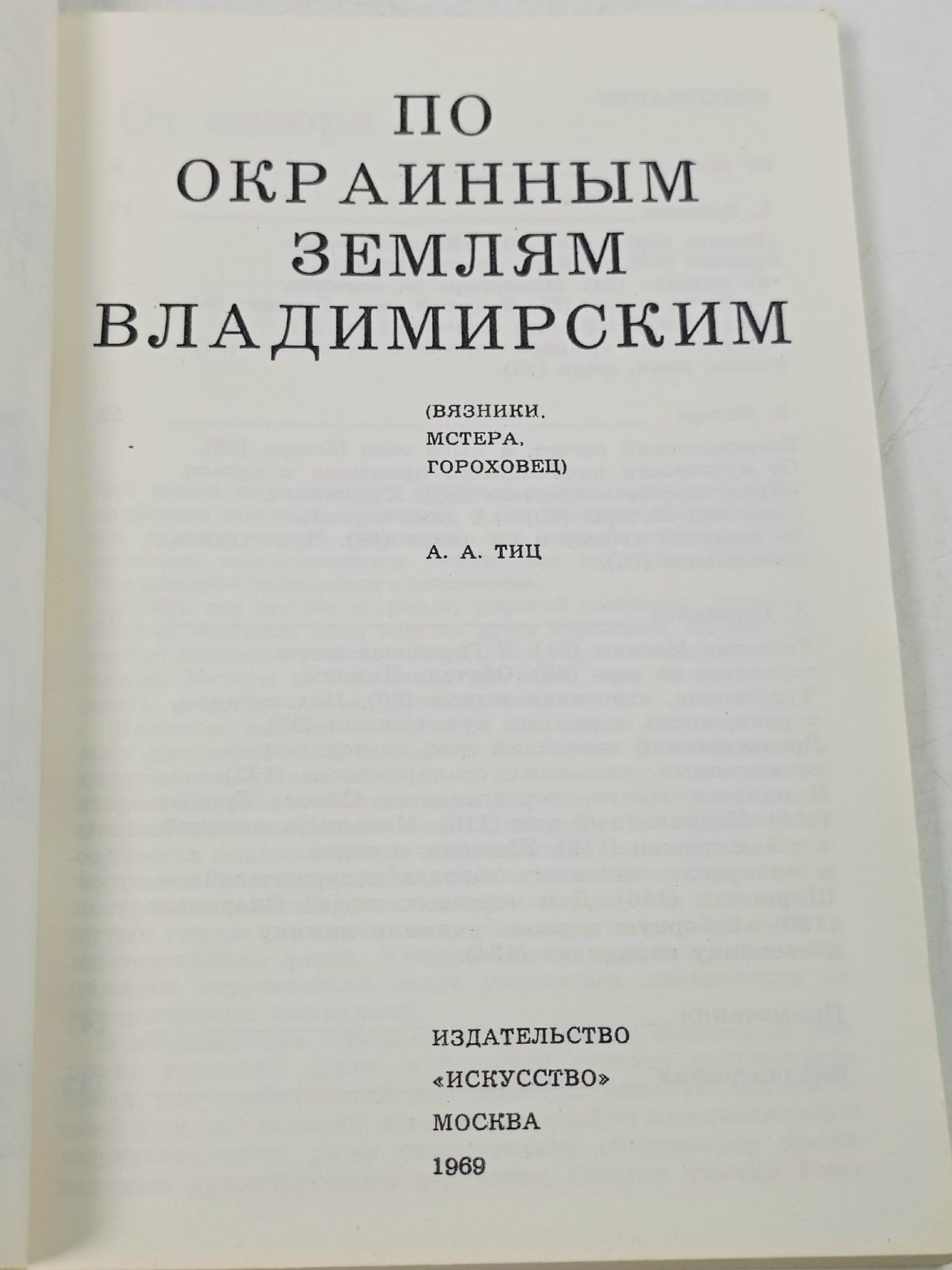 По окраинным землям Владимирским Тиц Алексей Алексеевич