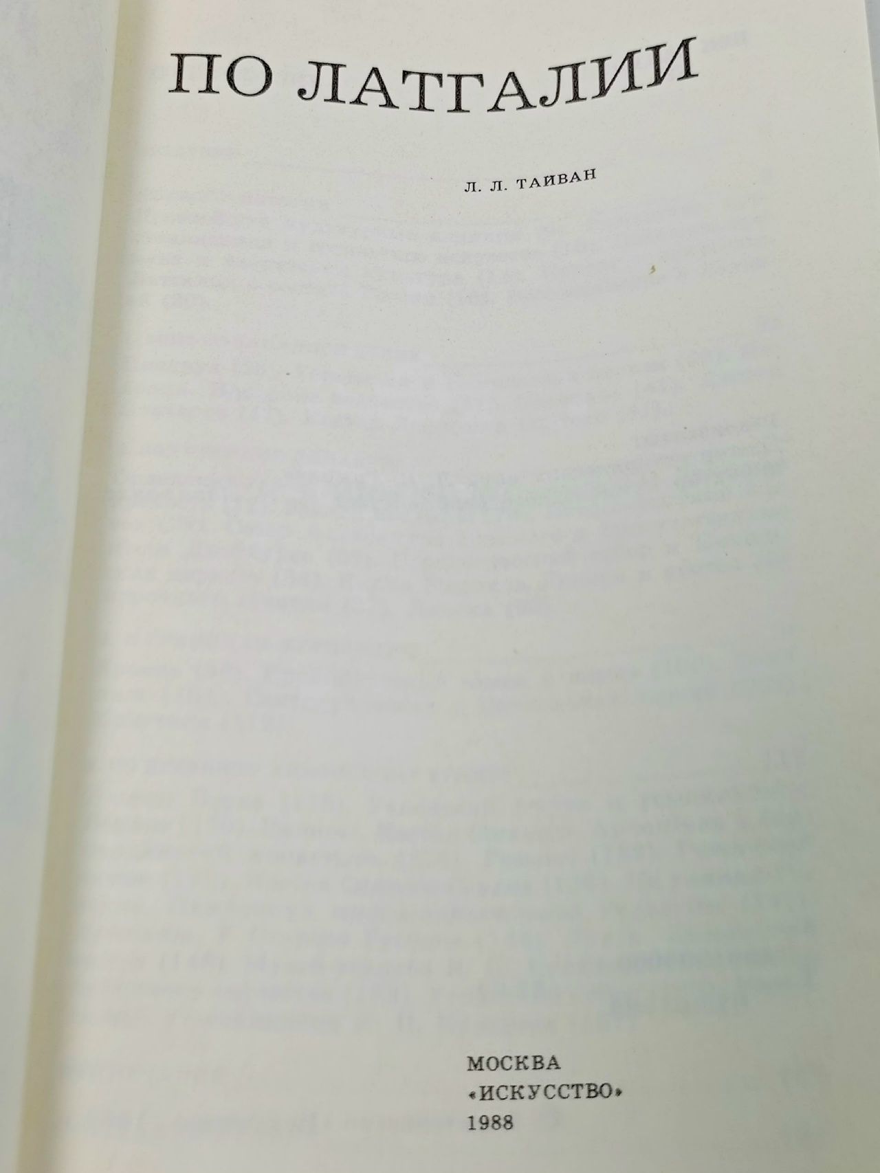 По Латгалии Тайван Л. Л.