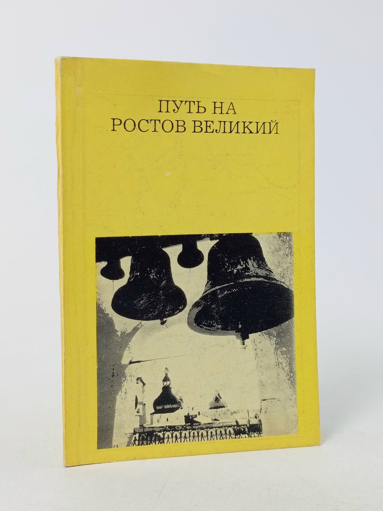 Обложка: Путь на Ростов Великий Ильин Михаил Андреевич