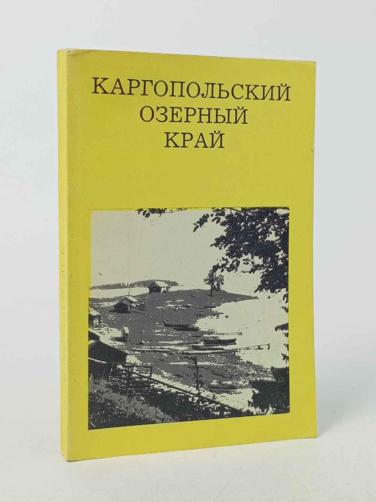 Обложка: Каргопольский озерный край Гунн Генрих Павлович