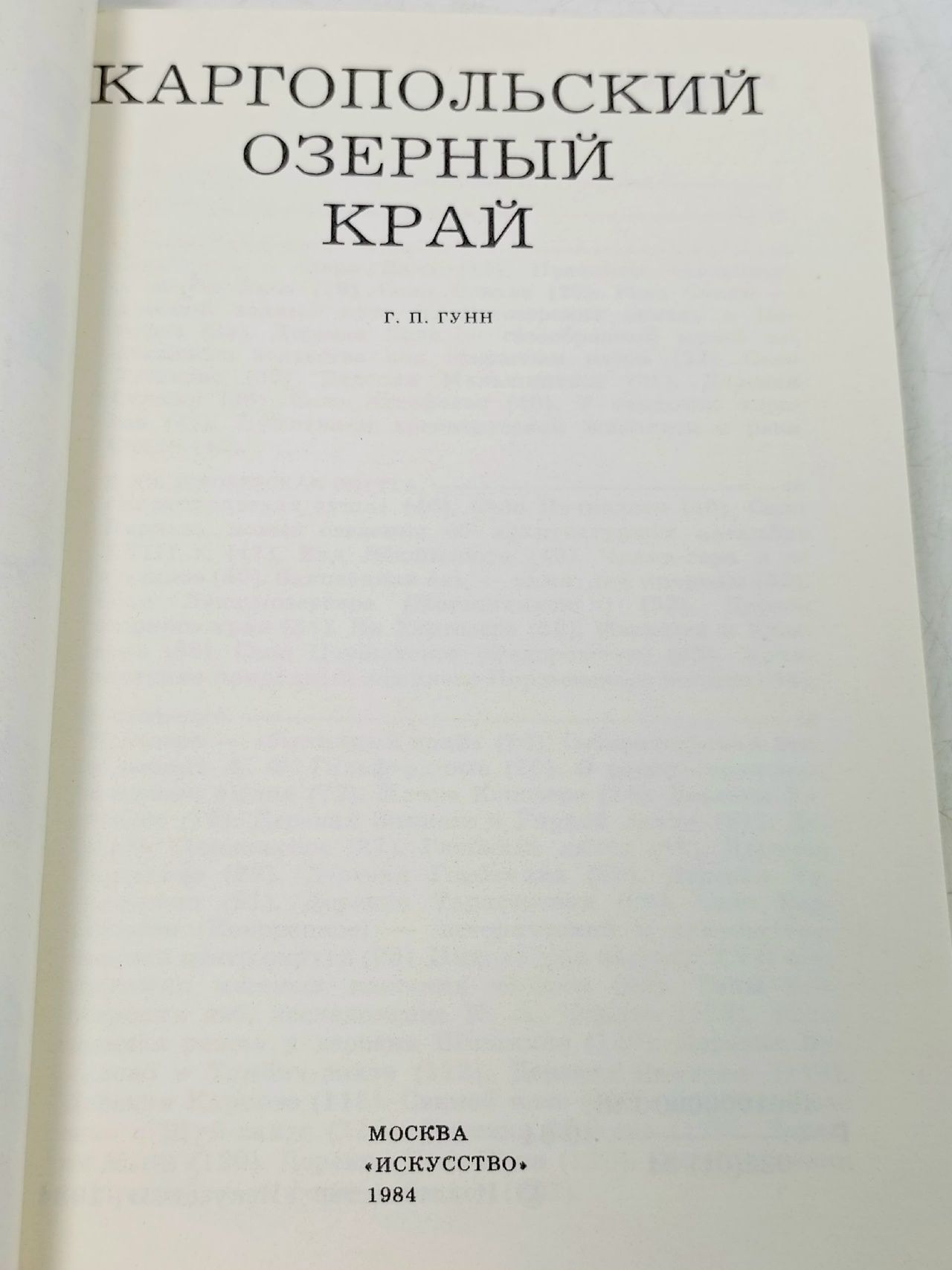 Каргопольский озерный край Гунн Генрих Павлович