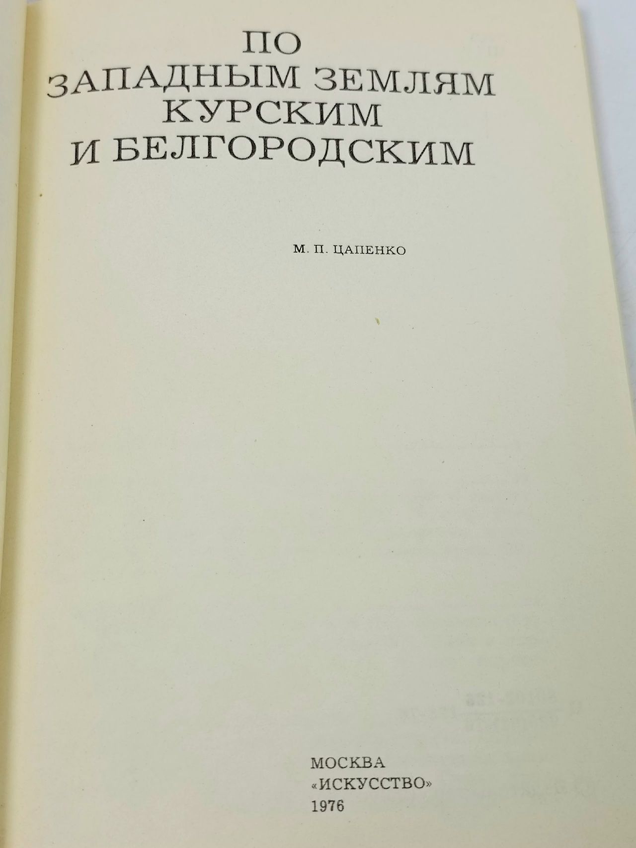 По западным землям Курским и Белгородским Цапенко Михаил Павлович