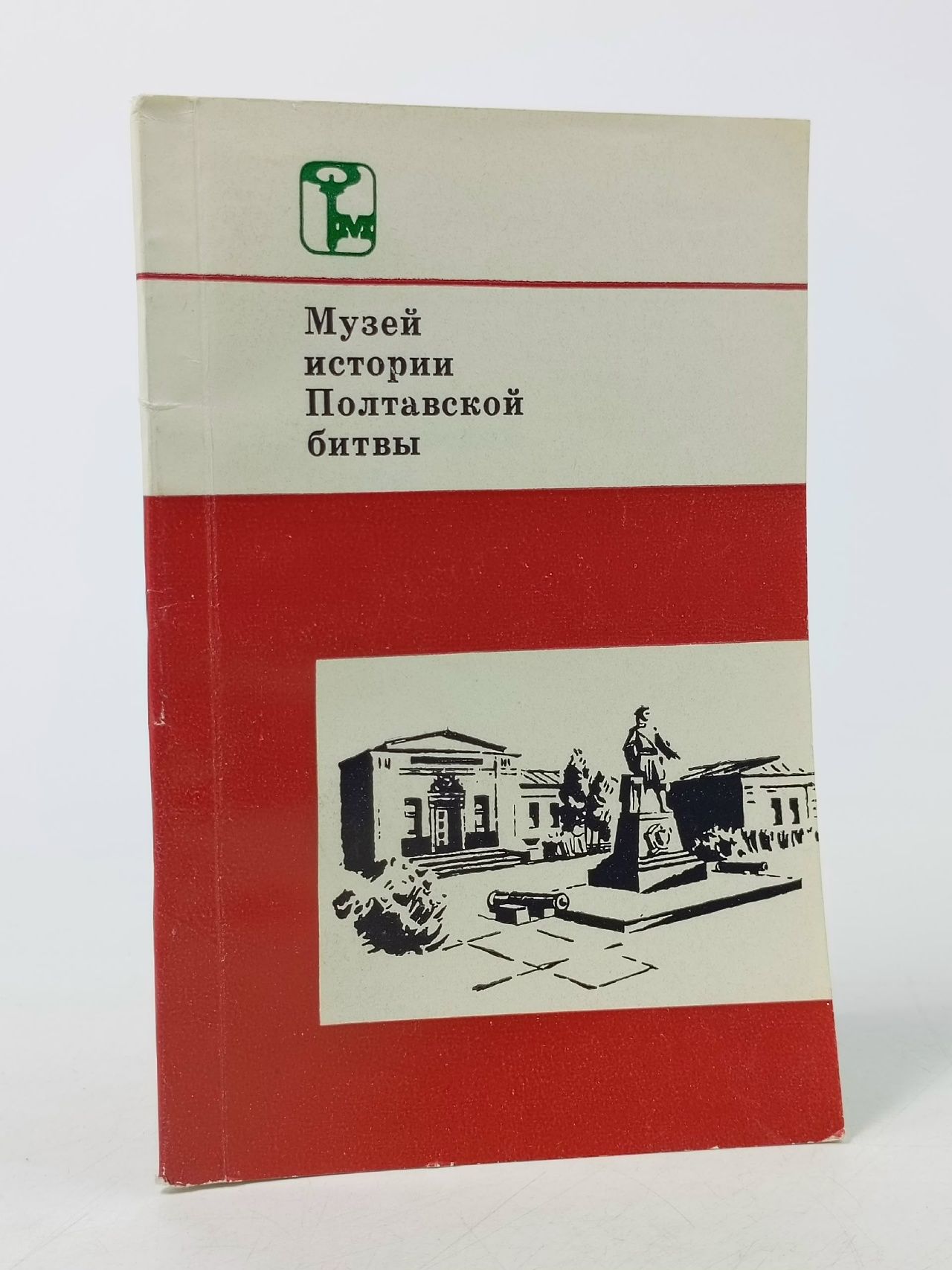 Обложка: Музей истории Полтавской битвы.