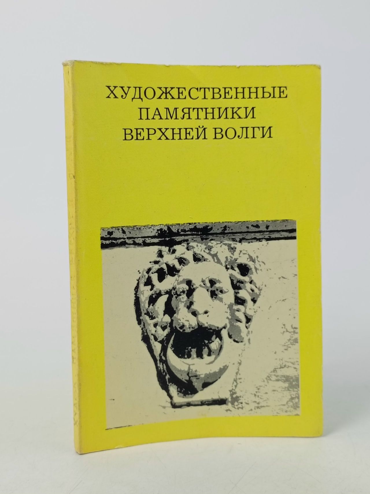 Обложка: Художественные памятники верхней Волги