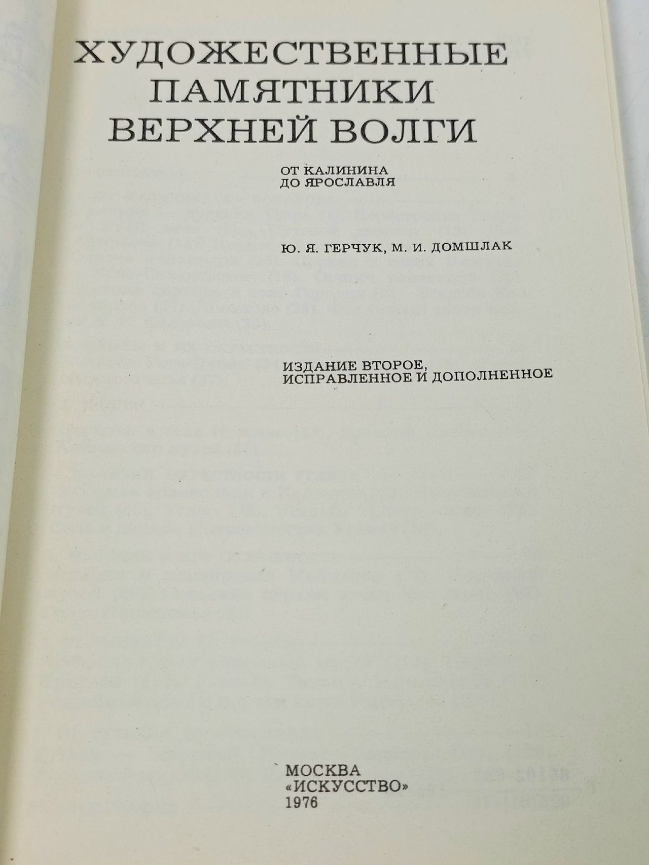 Художественные памятники верхней Волги