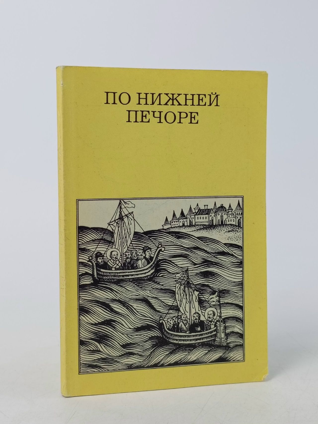 Обложка: По нижней Печоре Гунькин Генрих Павлович