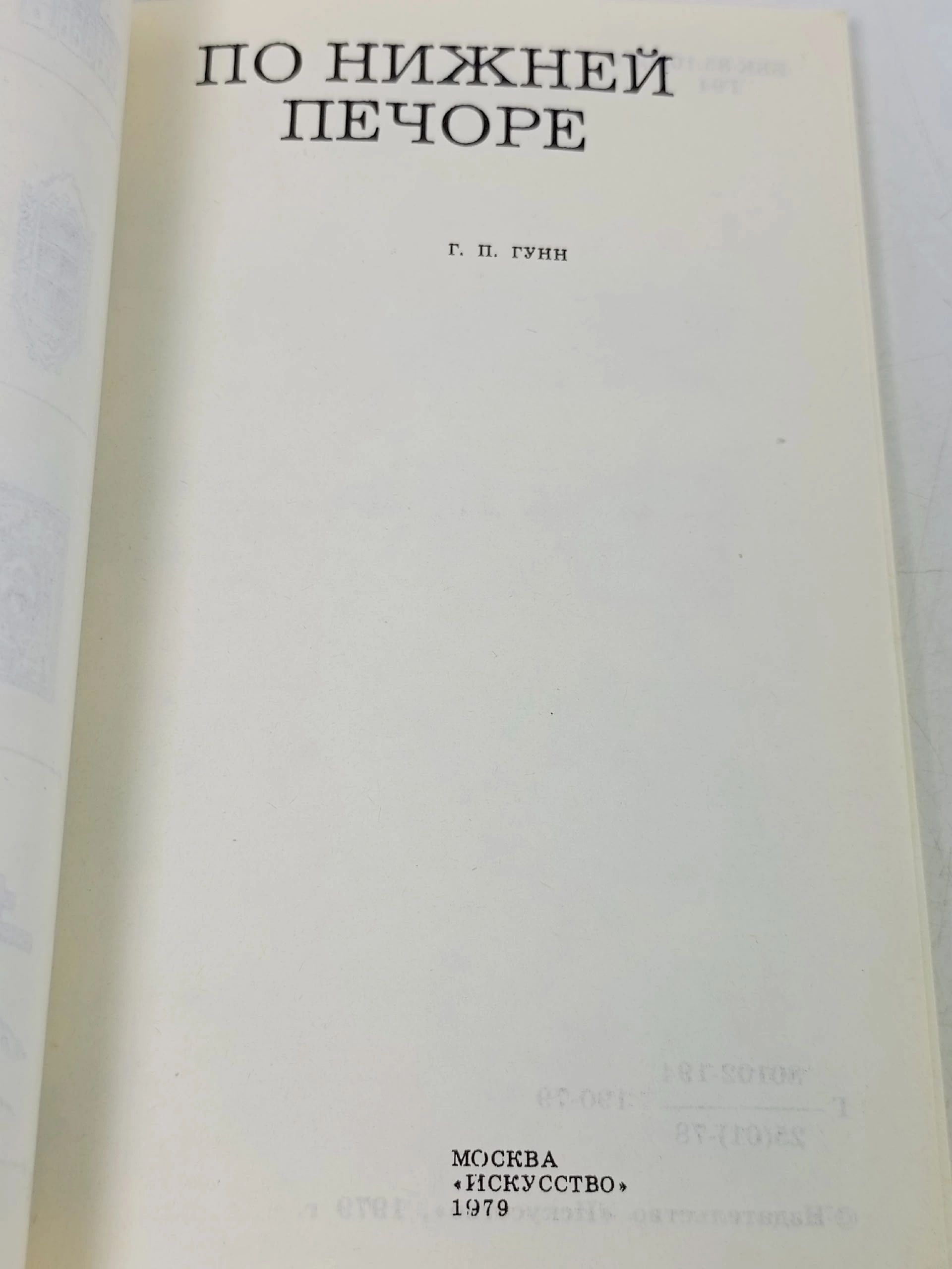 По нижней Печоре Гунькин Генрих Павлович