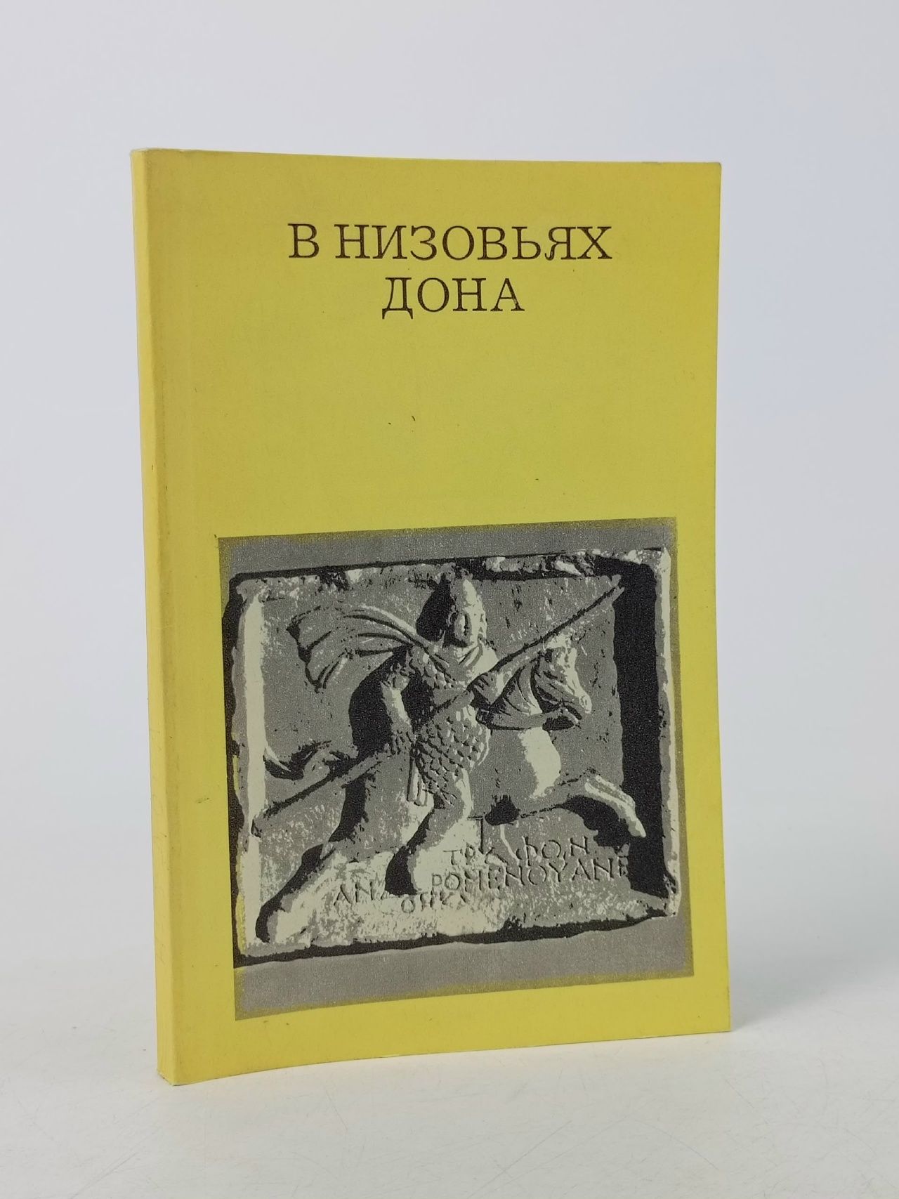 Обложка: В низовьях Дона