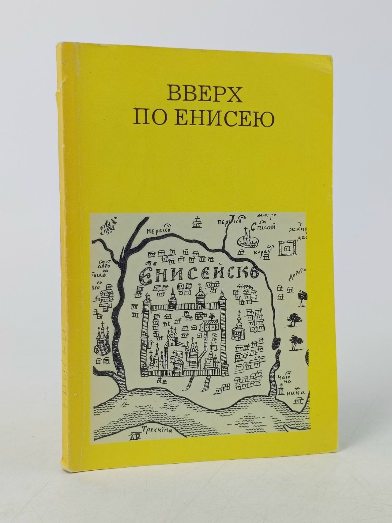 Обложка: Вверх по Енисею Гнедовский Борис Васильевич, Добровольская Элла Дмитриевна