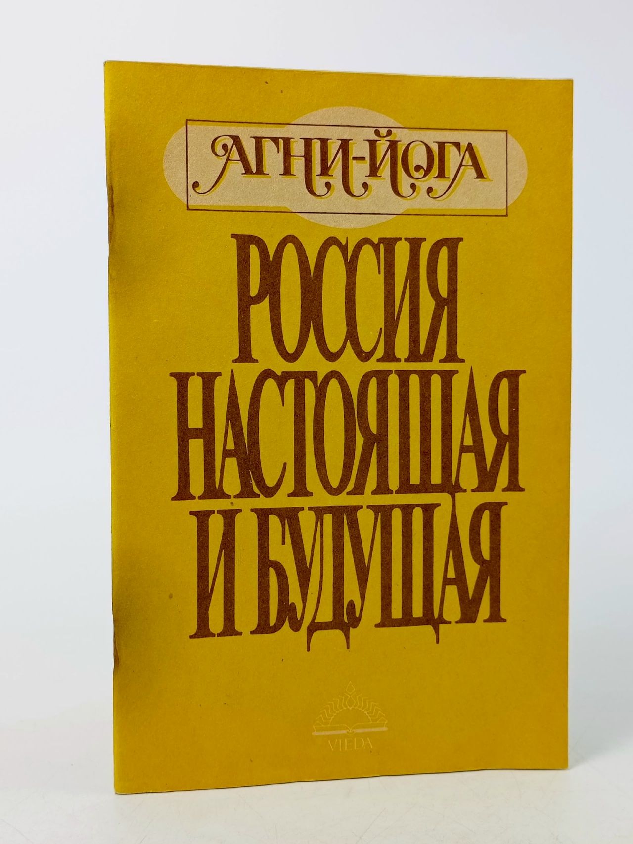 Обложка: Агни-Йога. Россия настоящая и будущая