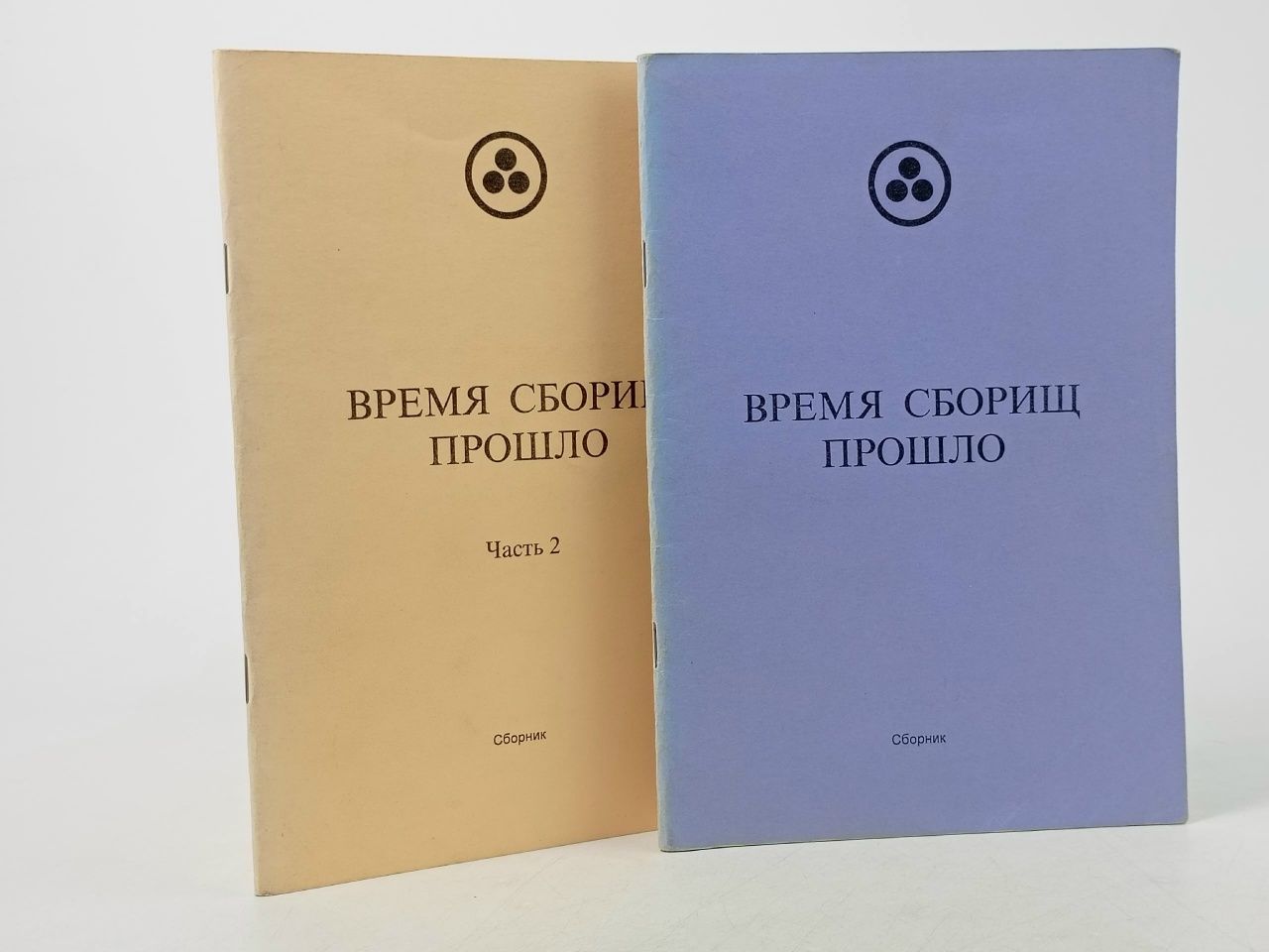 Обложка: Время сборищ прошло. Комплект из 2 книг