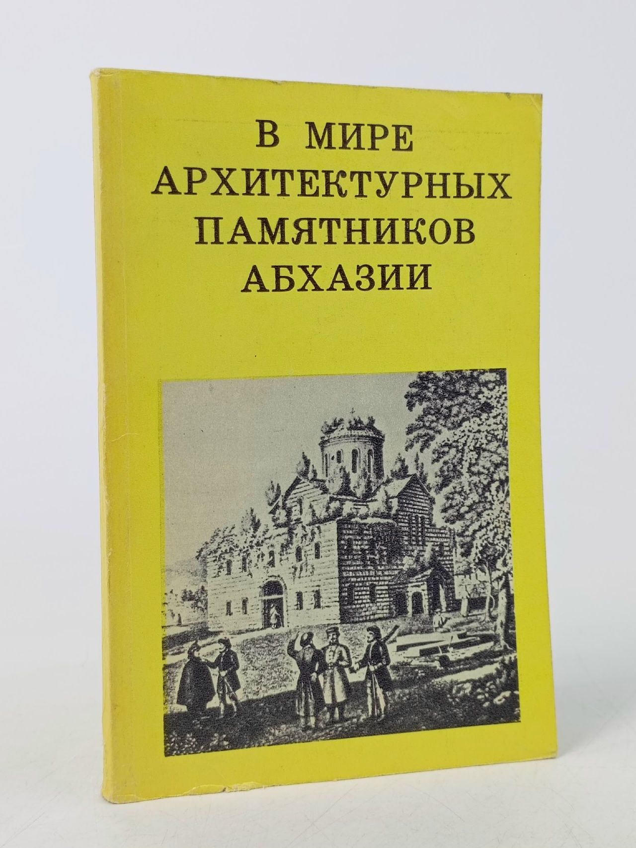 Обложка: В мире архитектурных памятников Абхазии
