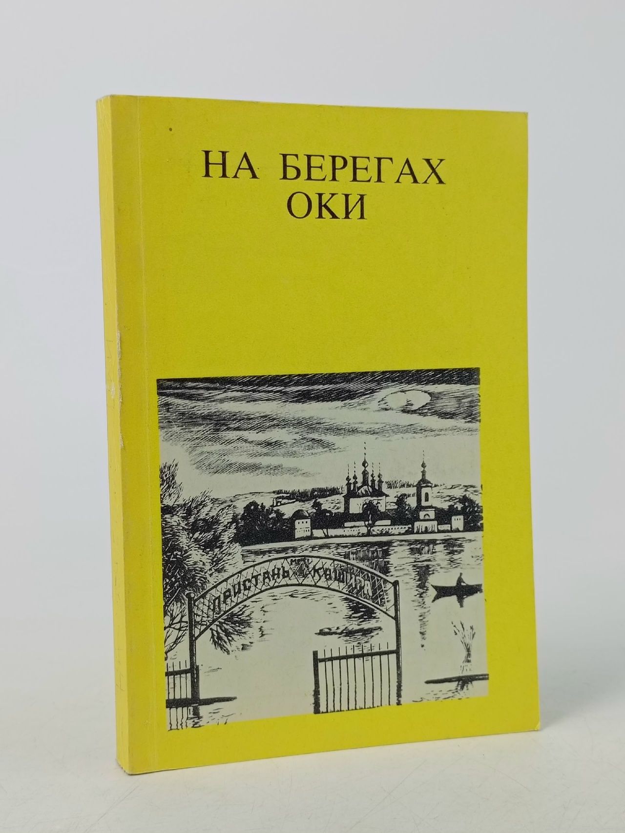 Обложка: На берегах Оки Разумовский Феликс Вельевич