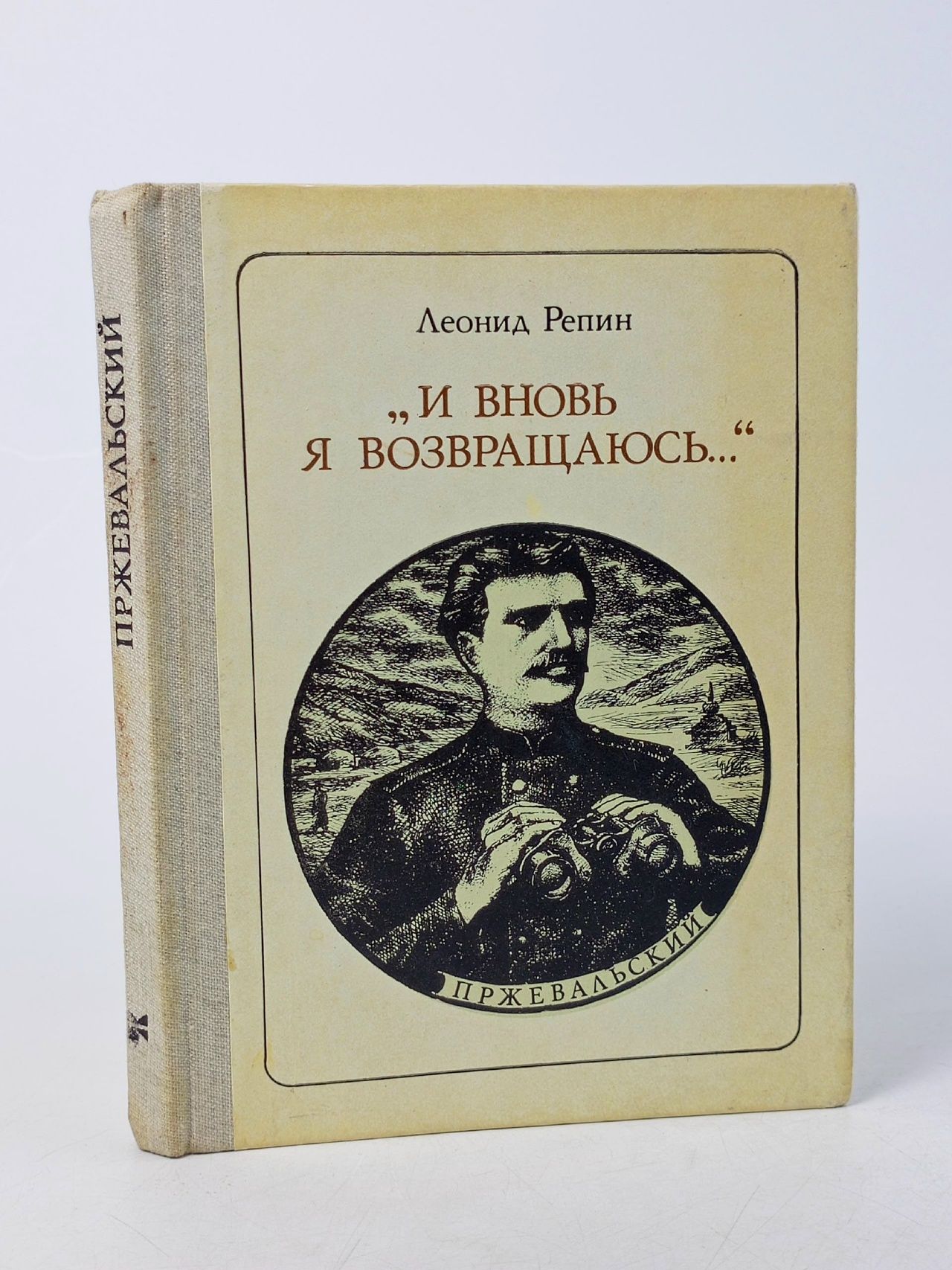 Обложка: И вновь я возвращаюсь. Леонид Репин.