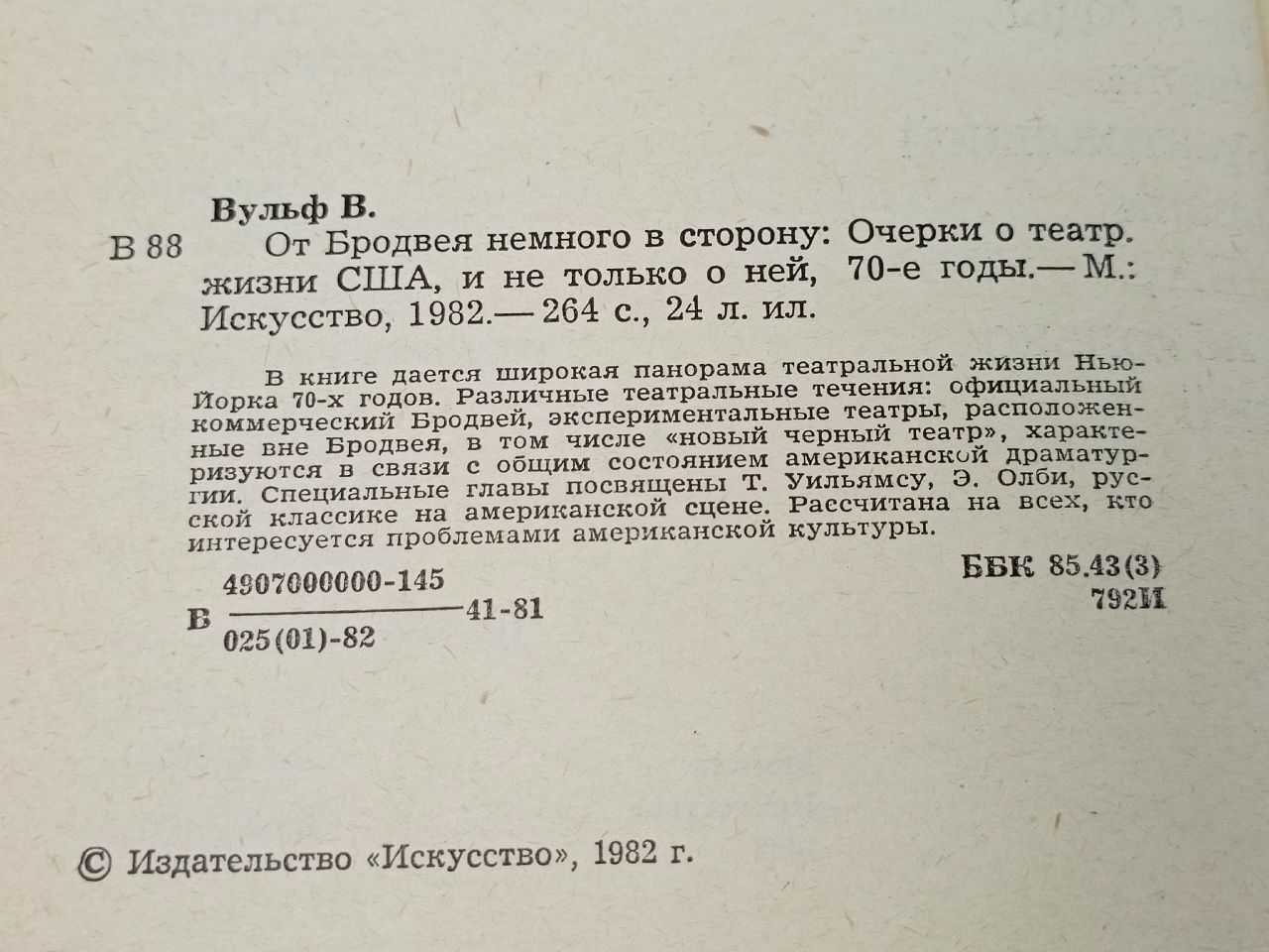 От Бродвея немного в сторону. Очерки о театральной жизни США и не только о ней. 70-е годы Вульф Виталий Яковлевич