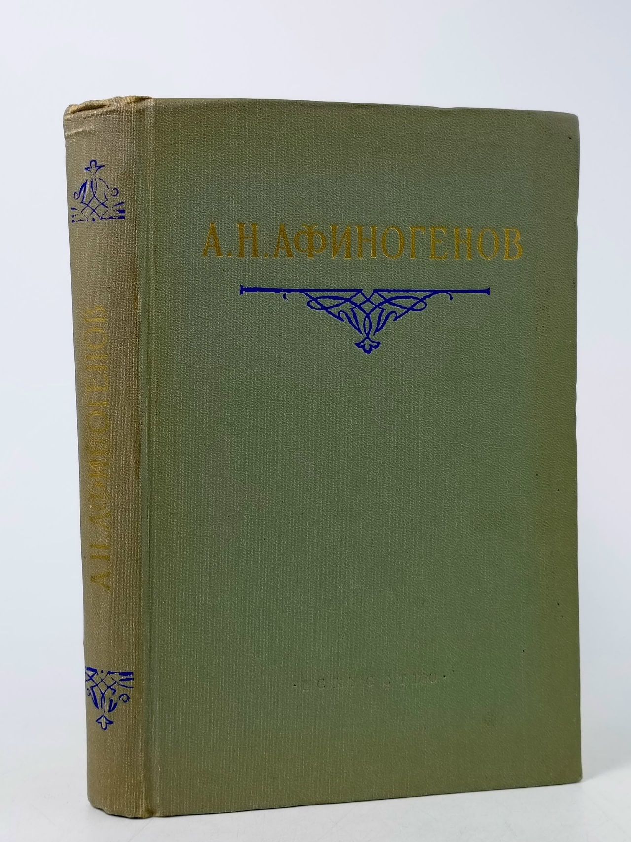 Обложка: А. Н. Афиногенов. Статьи. Дневники. Письма. Воспоминания Афиногенов Александр Николаевич