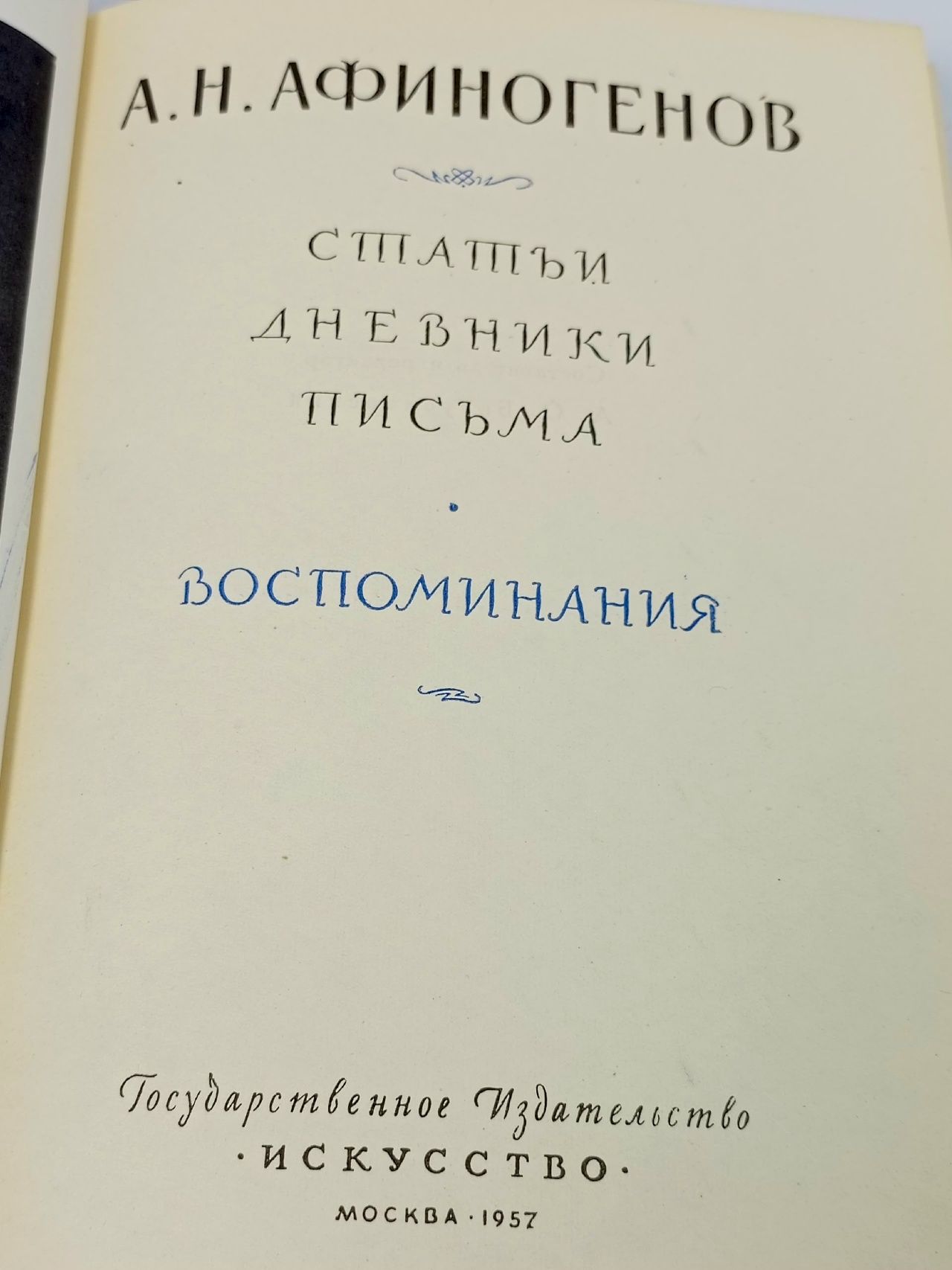 А. Н. Афиногенов. Статьи. Дневники. Письма. Воспоминания Афиногенов Александр Николаевич
