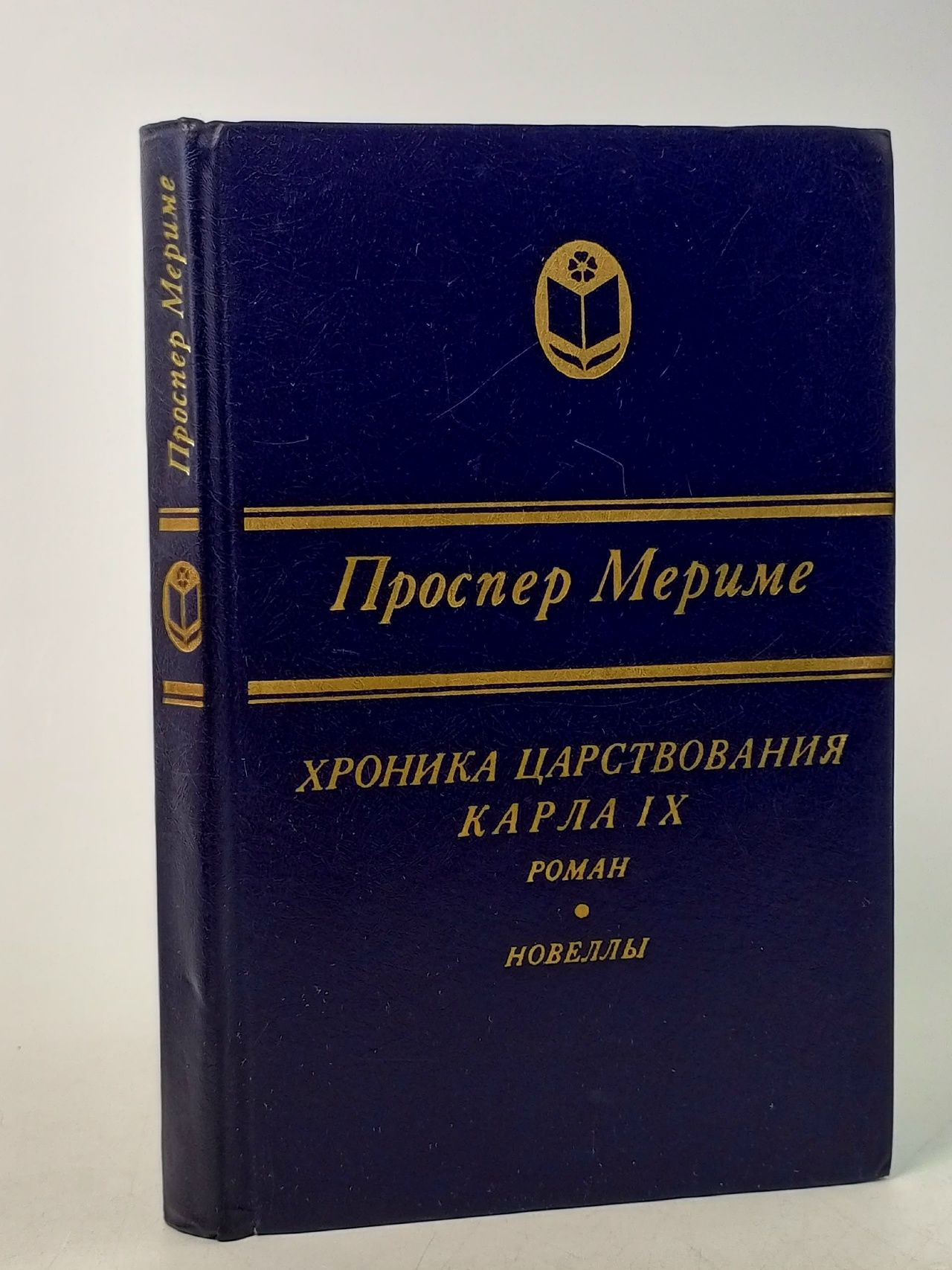 Обложка: Хроника царствования Карла IX. Новеллы Мериме Проспер, Бурдина Ирина Юрьевна