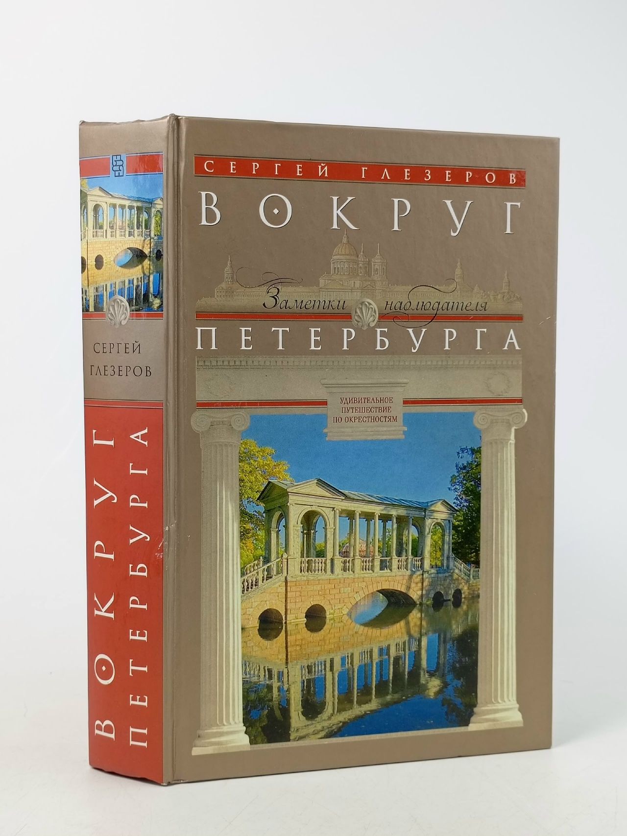 Обложка: Сергей Глезеров. Вокруг Петербурга