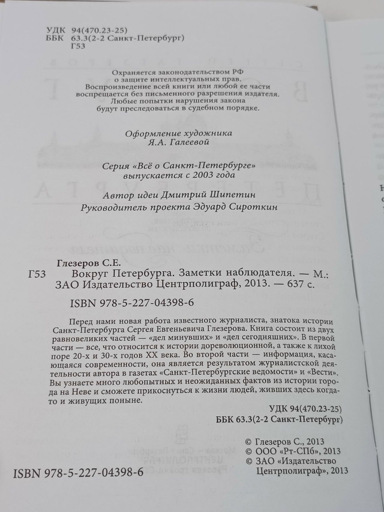 Сергей Глезеров. Вокруг Петербурга