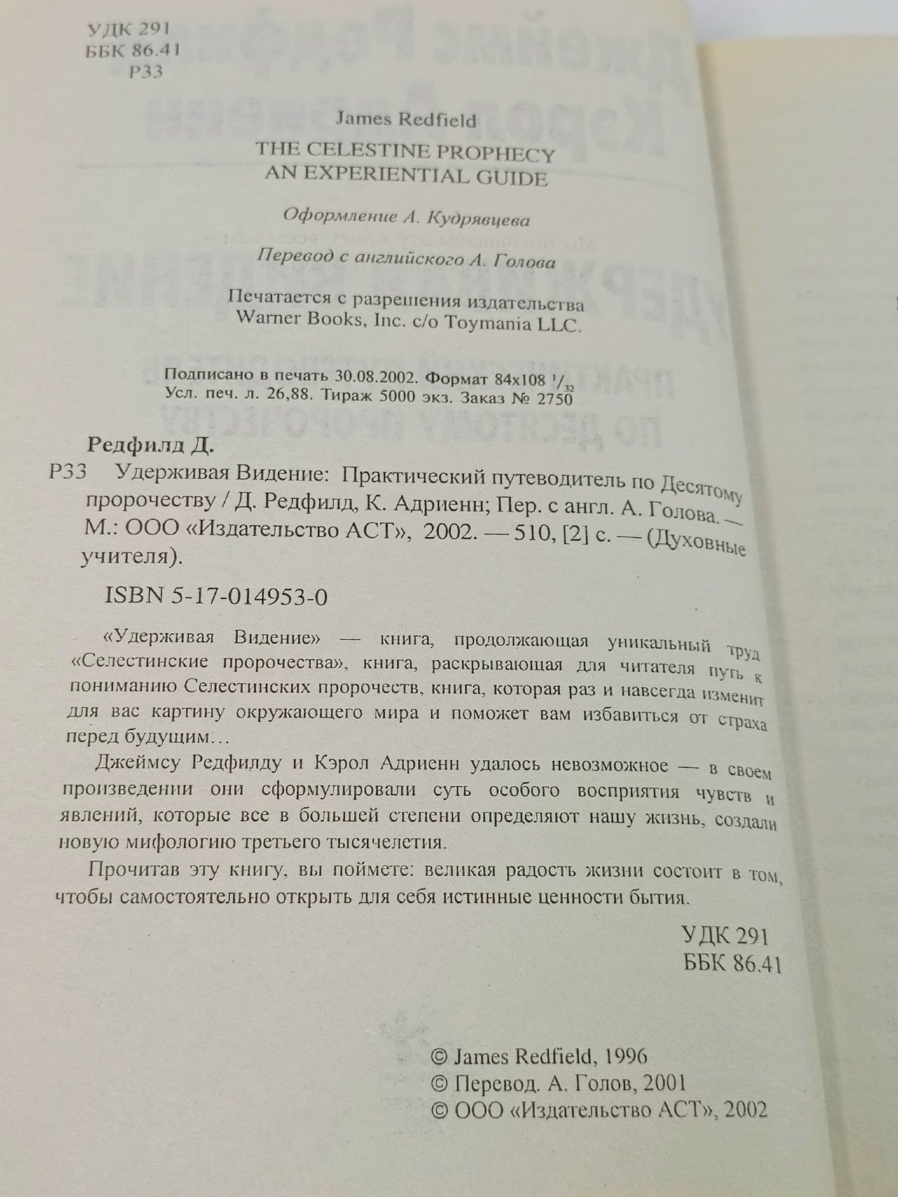 Удерживая Видение. Практический путеводитель по Десятому пророчеству Редфилд Джеймс, Адриенн Кэрол