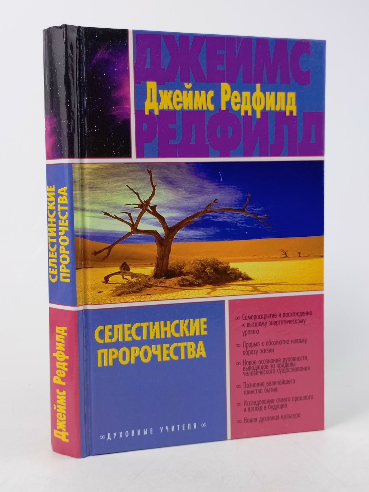 Обложка: Селестинские пророчества / Д. Редфилд