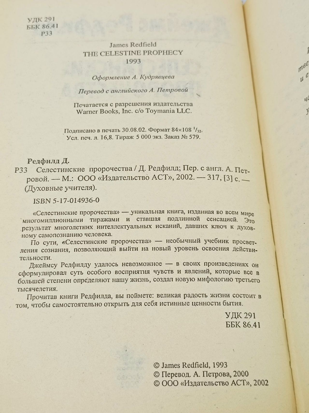 Селестинские пророчества / Д. Редфилд