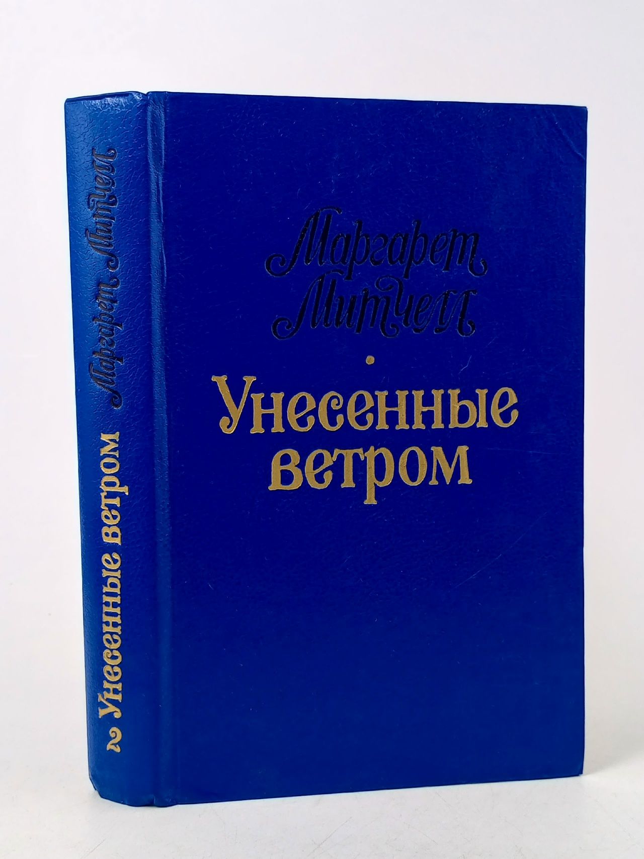 Обложка: Унесенные ветром. Том 2