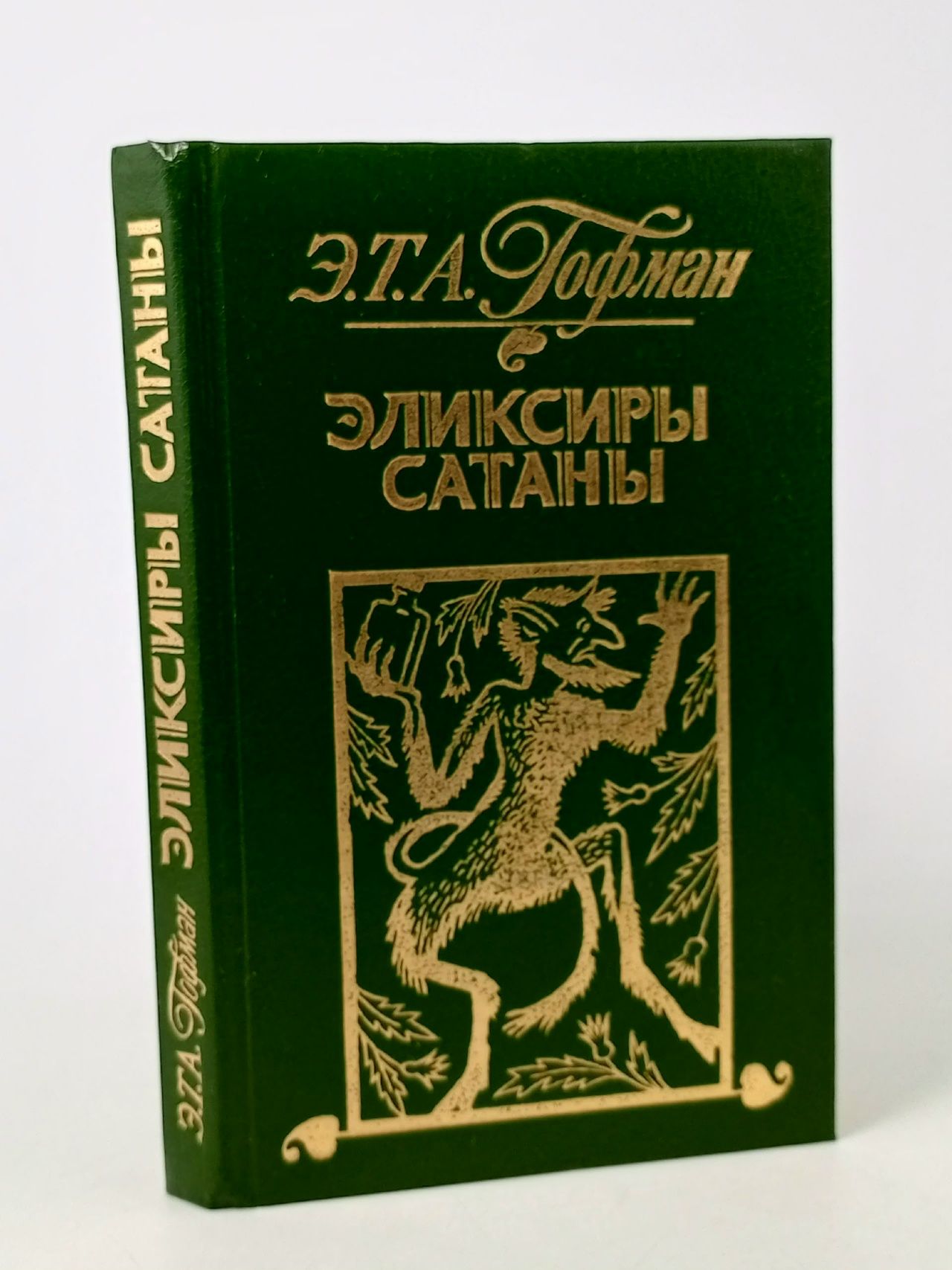 Обложка: Эликсиры сатаны Гофман Эрнст Теодор Амадей Гофман Эрнст Теодор Амадей