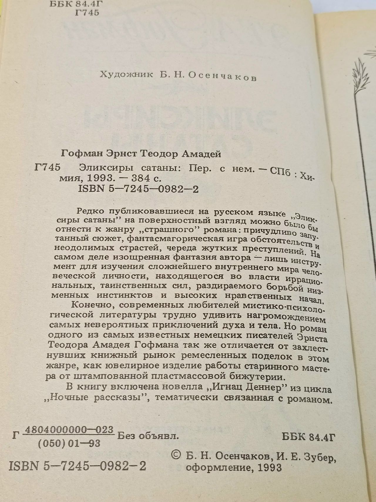 Эликсиры сатаны Гофман Эрнст Теодор Амадей Гофман Эрнст Теодор Амадей
