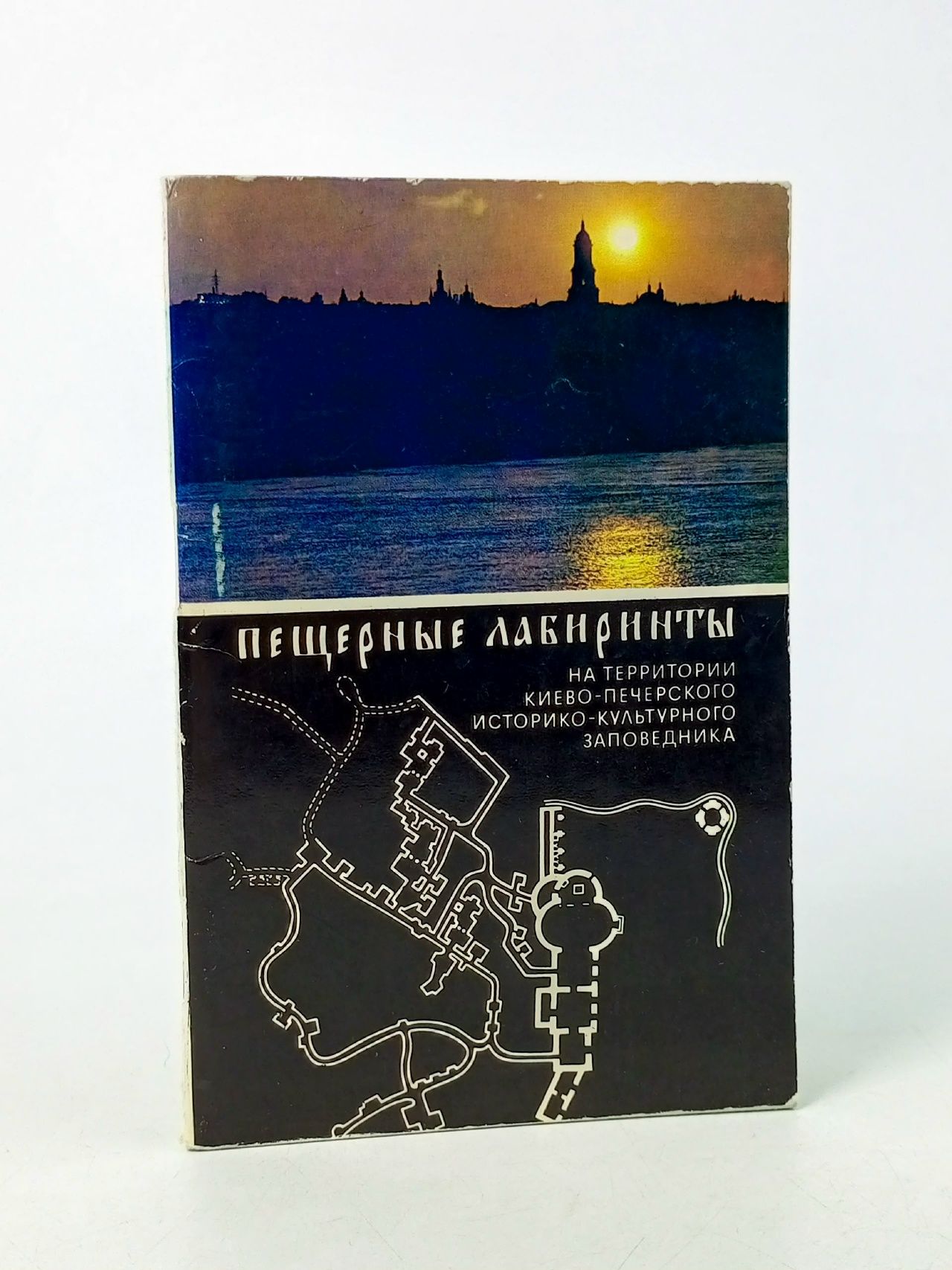 Обложка: Петренко М. З. Пещерные лабиринты на территории Киево-печерского историко-культурного заповедника Петренко Марк Захарович