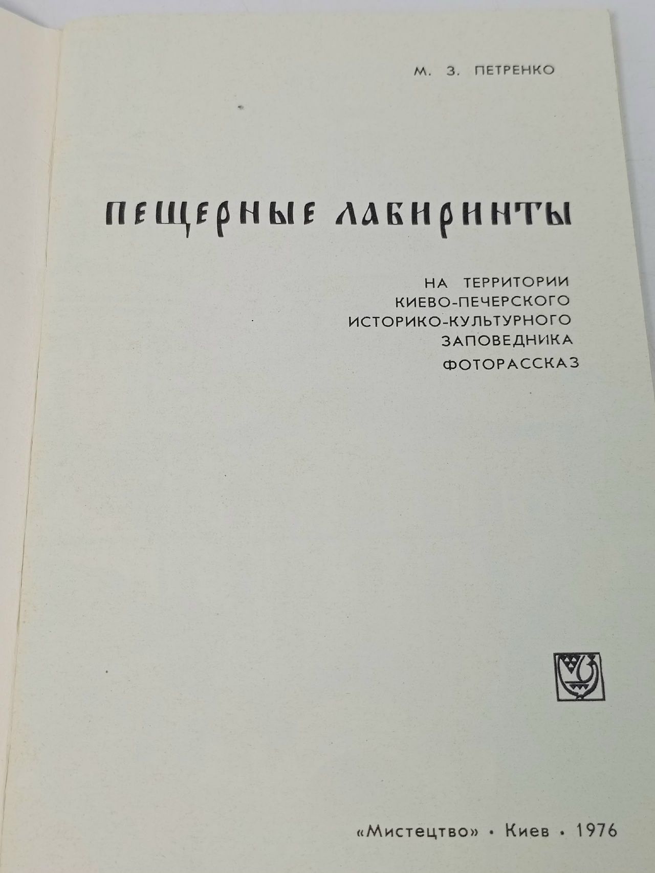 Петренко М. З. Пещерные лабиринты на территории Киево-печерского историко-культурного заповедника Петренко Марк Захарович