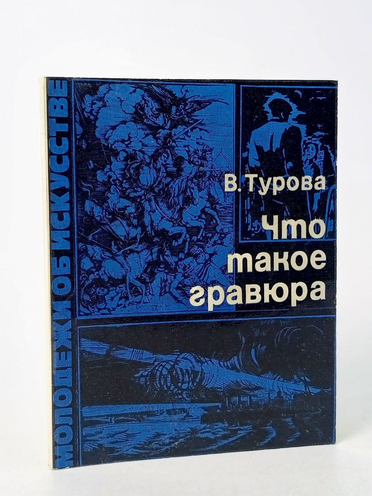 Обложка: Что такое гравюра Турова Варвара Владимировна
