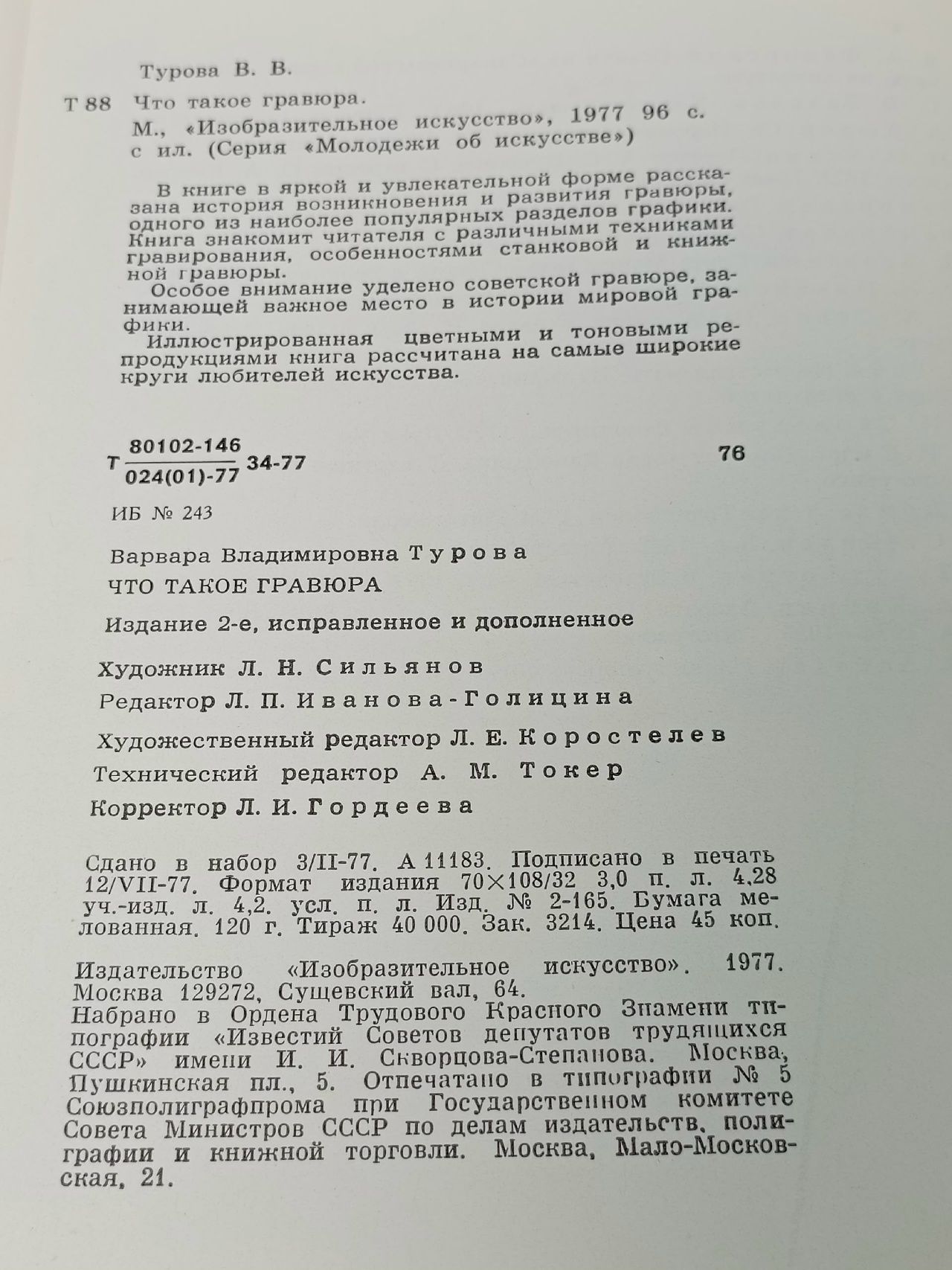 Что такое гравюра Турова Варвара Владимировна