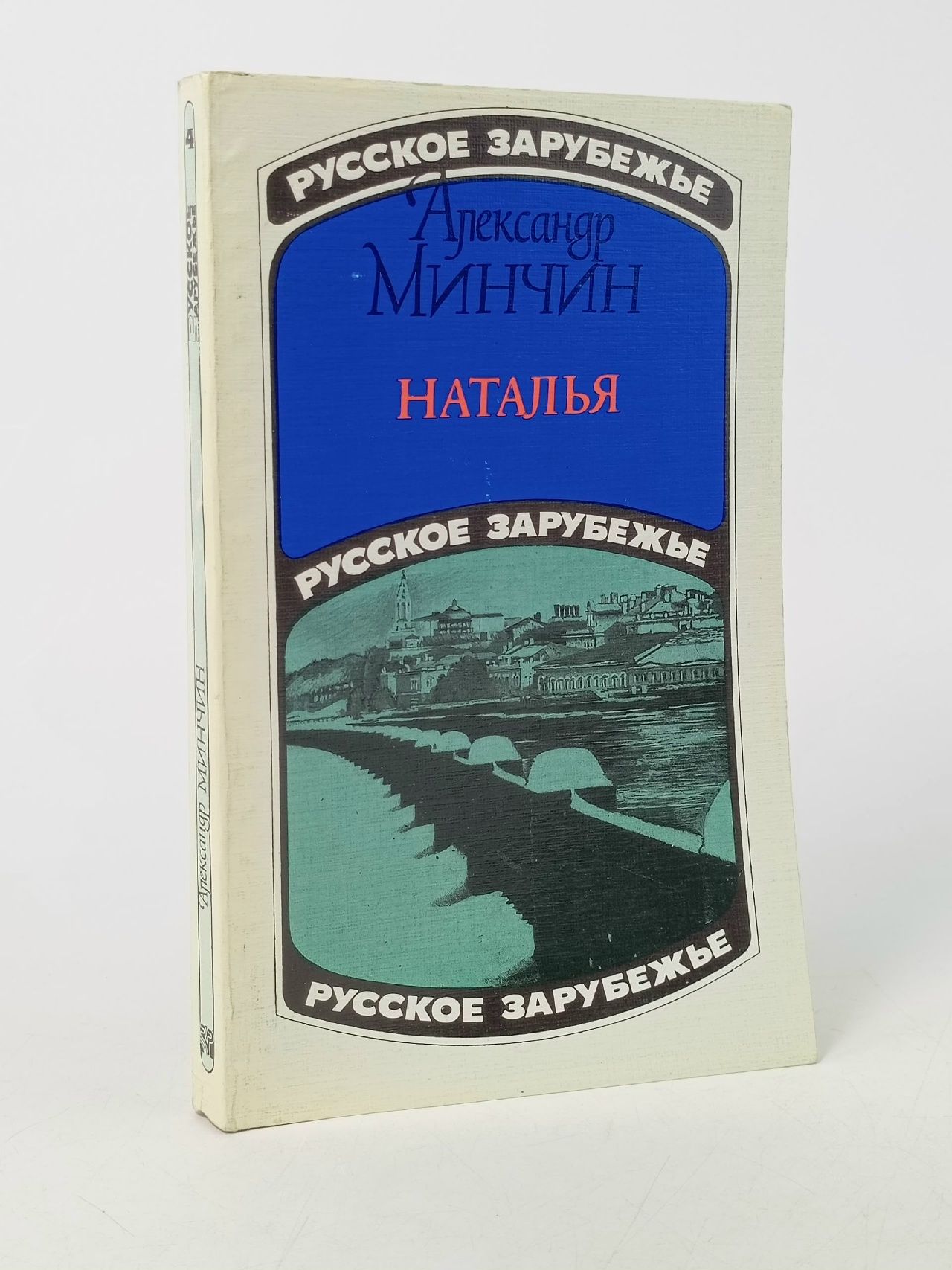 Обложка: Минчин Александр. Наталья (московский роман)