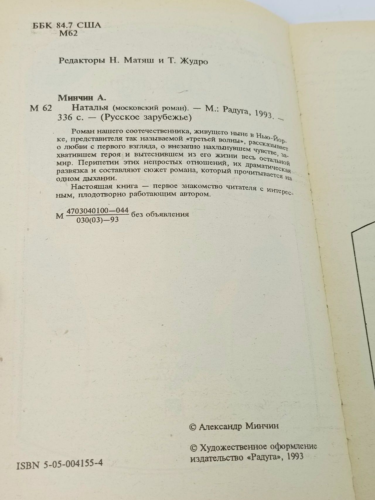 Минчин Александр. Наталья (московский роман)