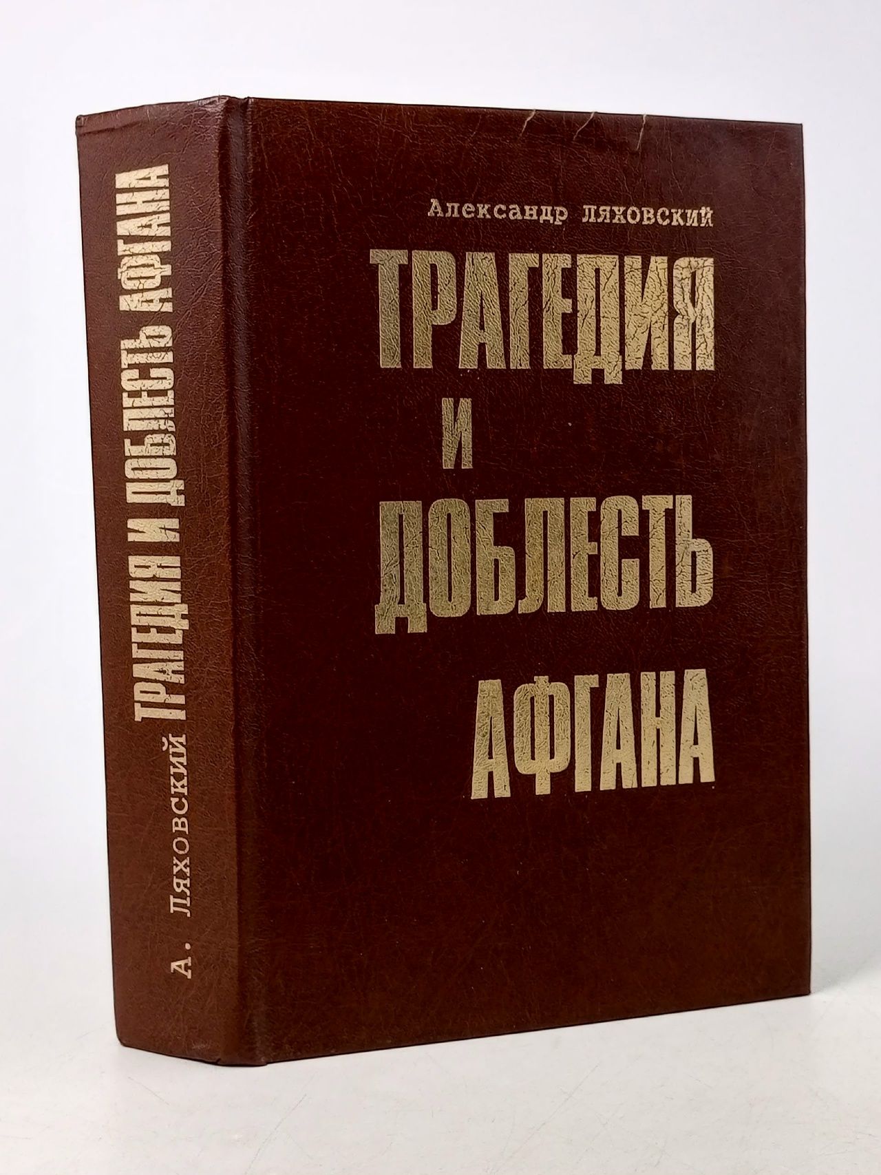 Обложка: Трагедия и доблесть Афгана / Ляховский Александр