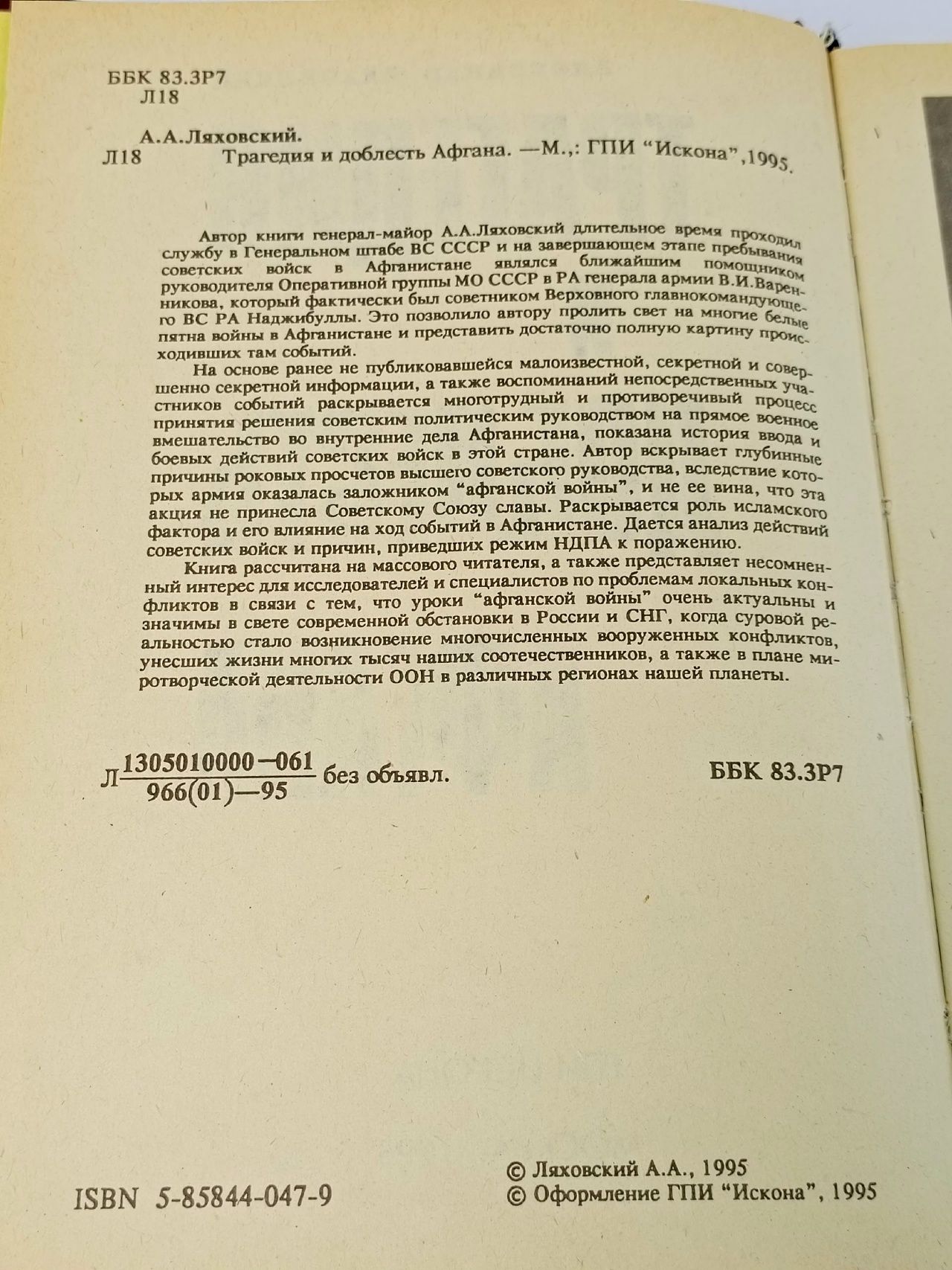 Трагедия и доблесть Афгана / Ляховский Александр