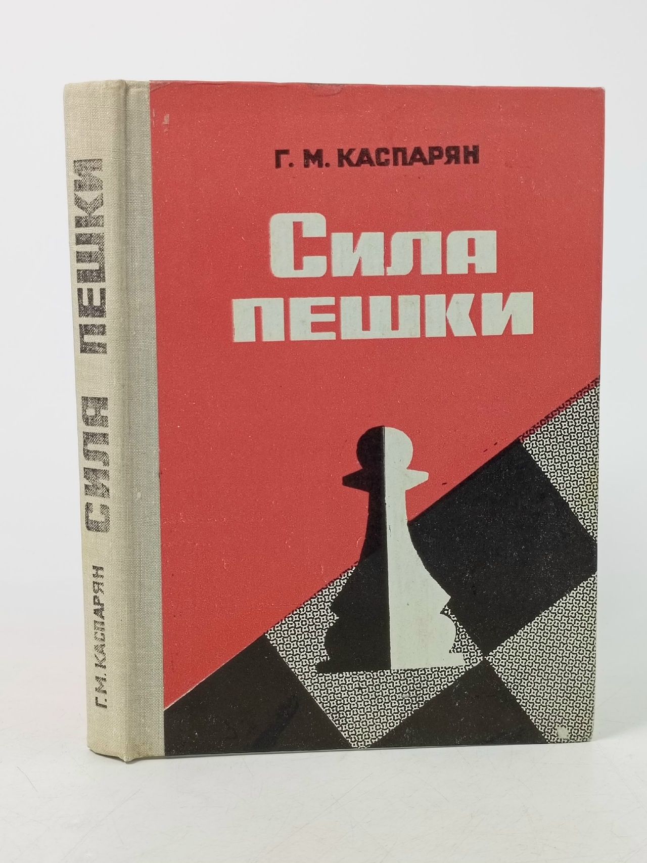 Обложка: Сила пешки