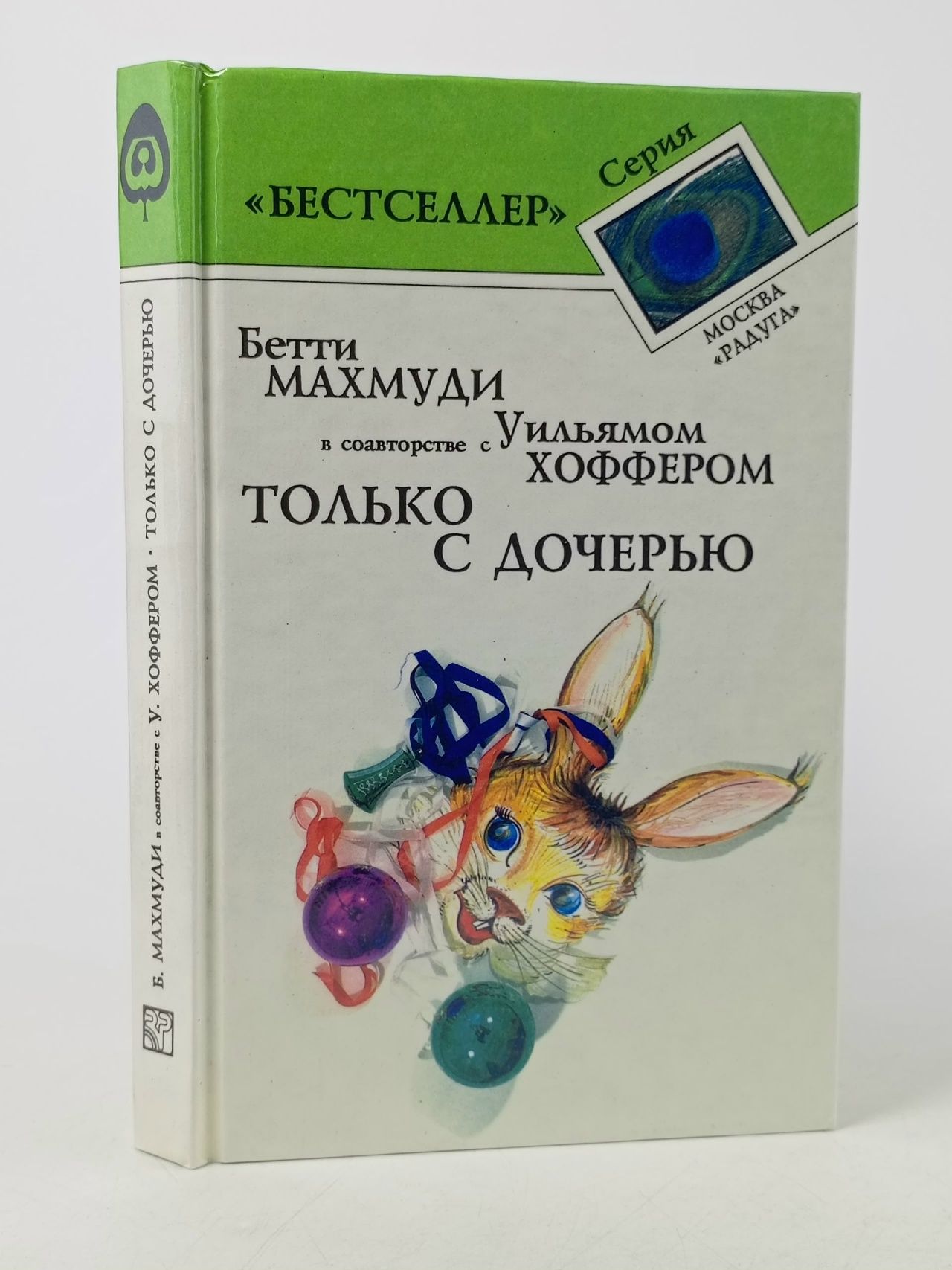 Обложка: Только с дочерью Махмуди Бетти, Хоффер Уильям