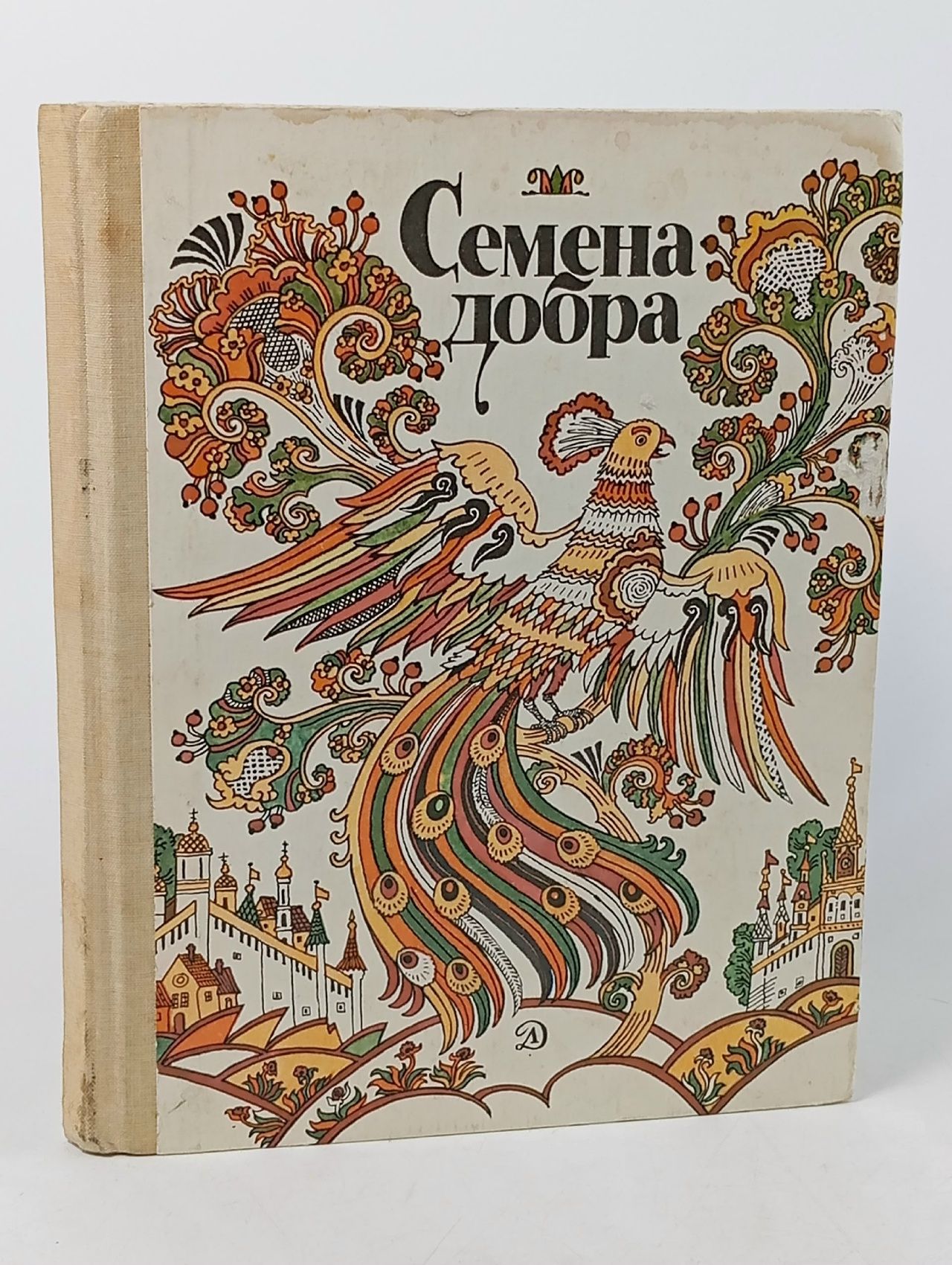 Обложка: Семена добра. Русские народные сказки и пословицы. Народное творчество