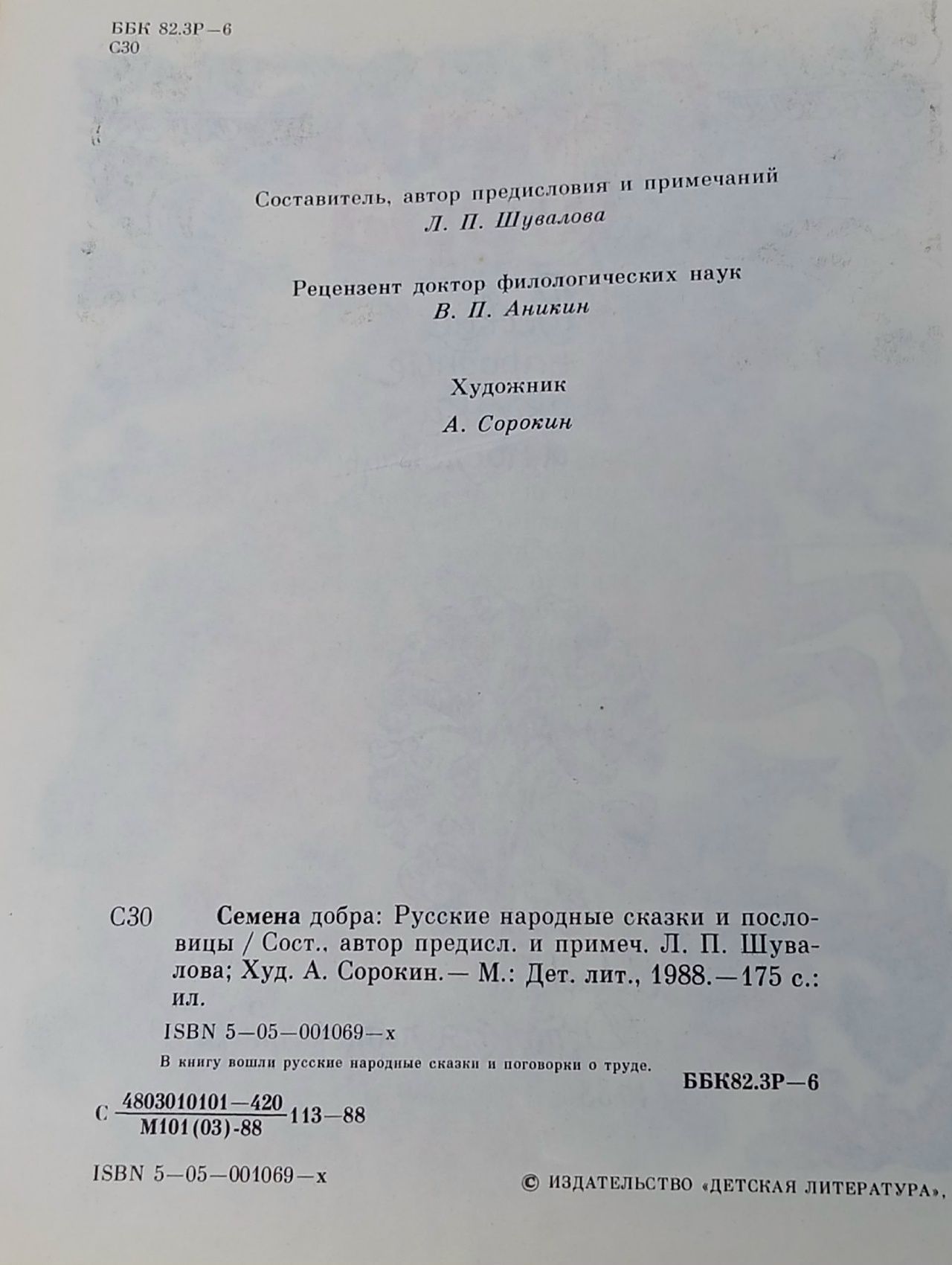 Семена добра. Русские народные сказки и пословицы. Народное творчество