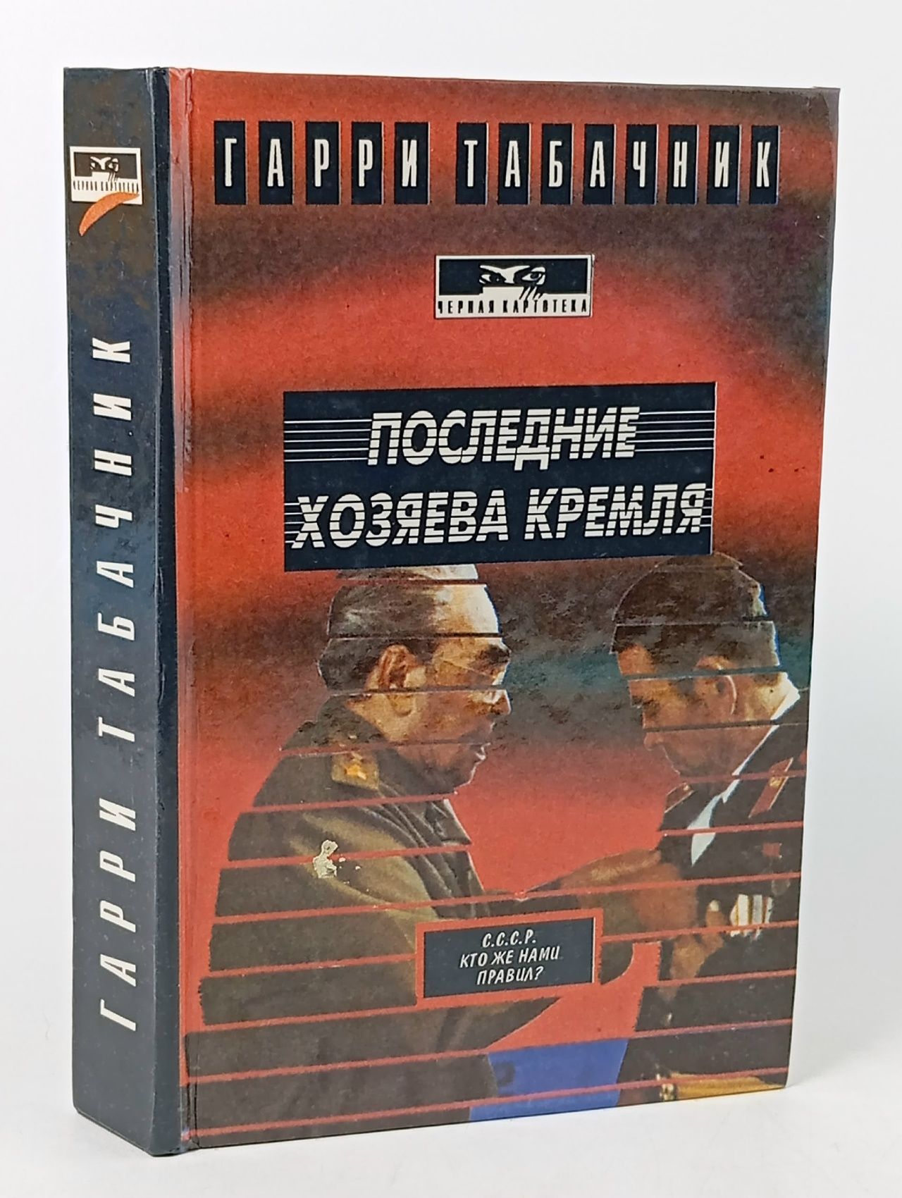 Обложка: Последние хозяева Кремля Табачник Гарри Давидович Табачник Гарри Давидович