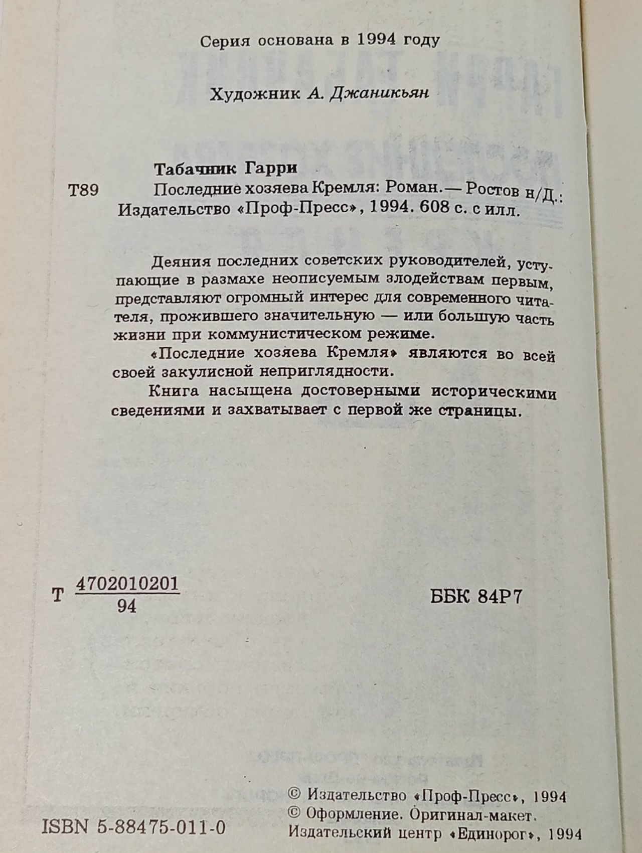 Последние хозяева Кремля Табачник Гарри Давидович Табачник Гарри Давидович