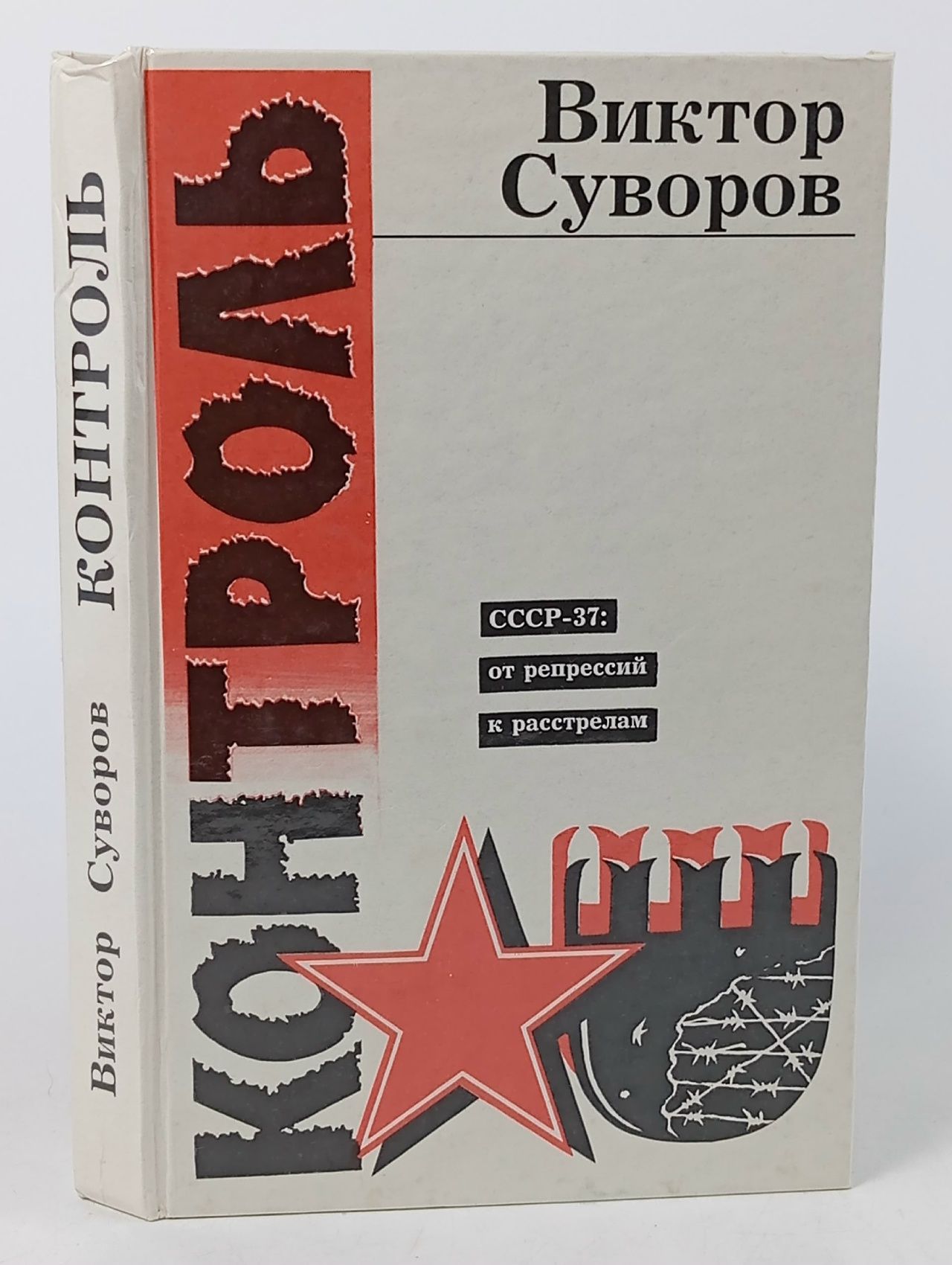 Обложка: Контроль Суворов Виктор