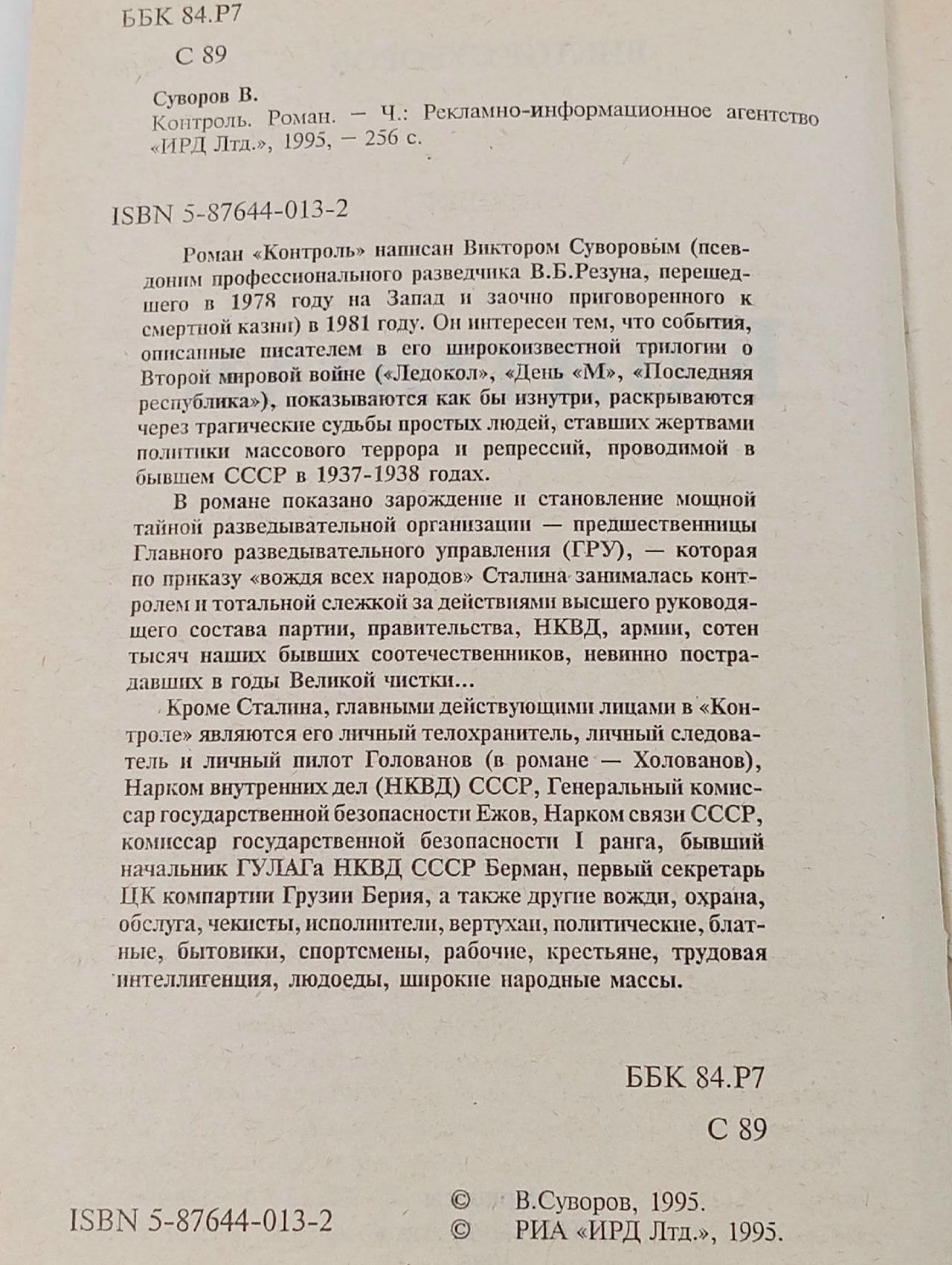 Контроль Суворов Виктор